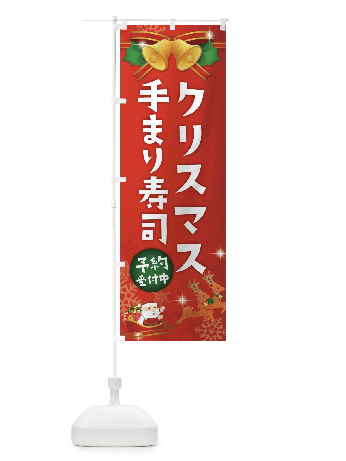 のぼり クリスマス手まり寿司 のぼり旗 222W(デザイン【A】)