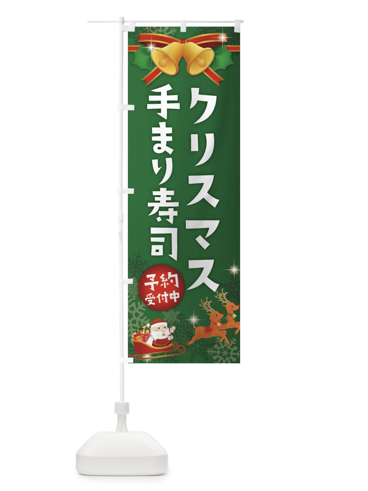 のぼり クリスマス手まり寿司 のぼり旗 222W(デザイン【B】)