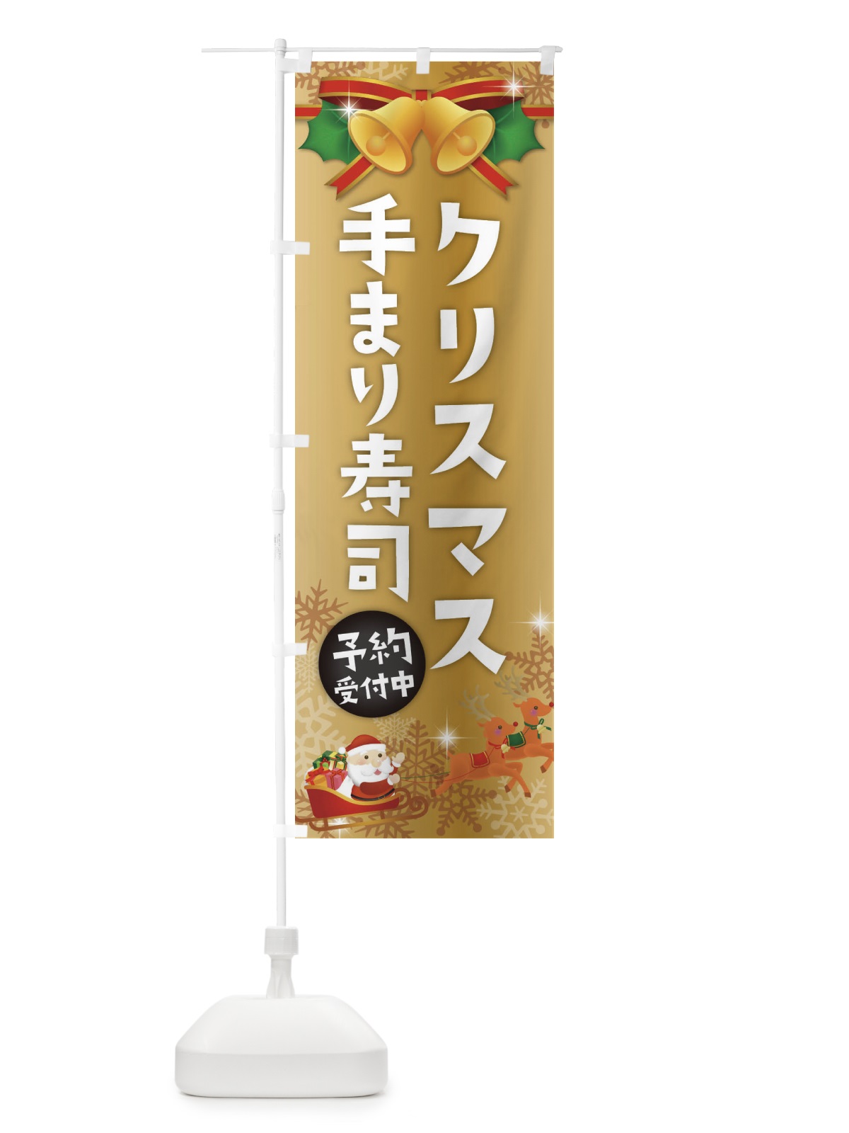 のぼり クリスマス手まり寿司 のぼり旗 222W(デザイン【C】)