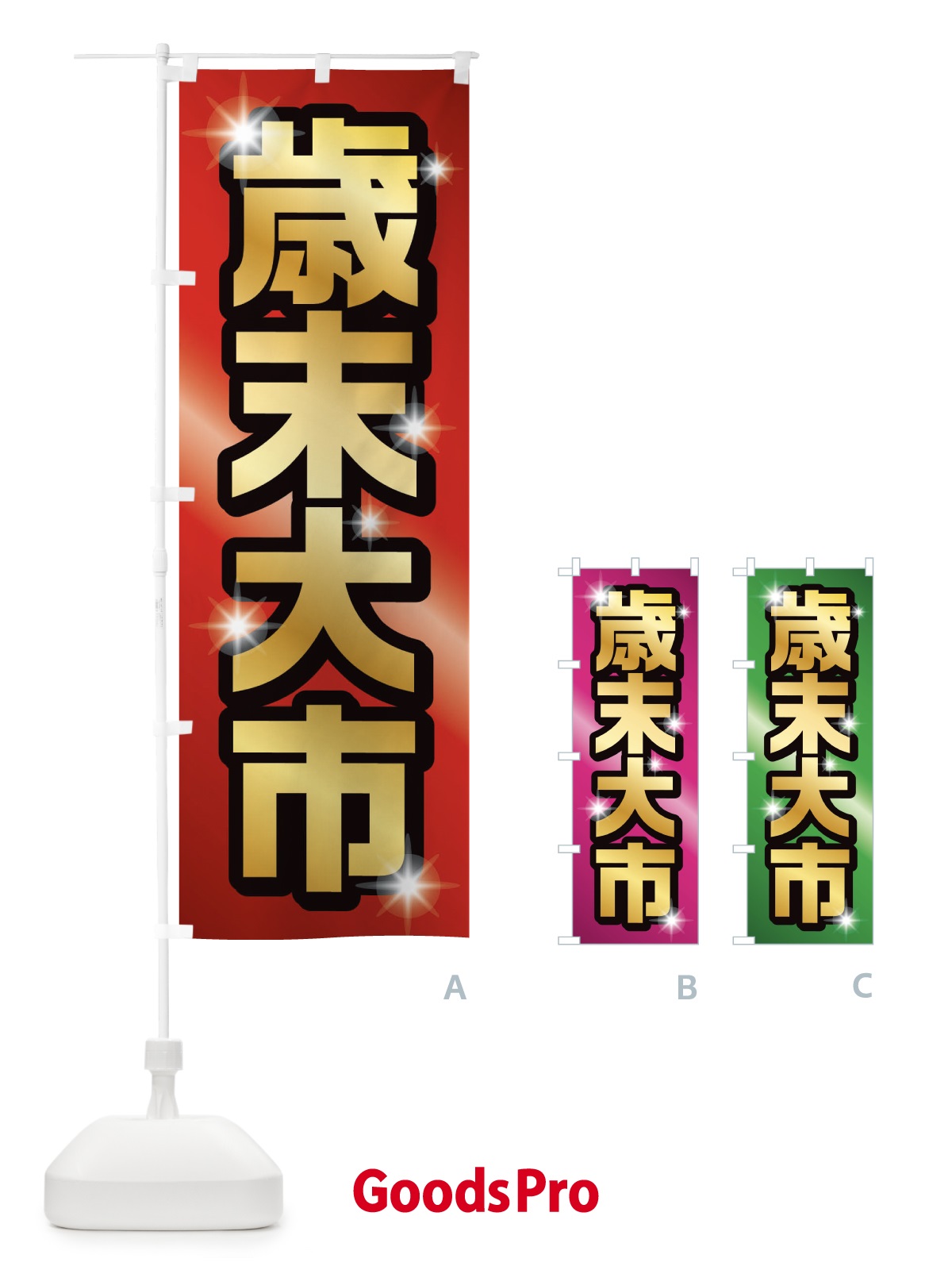 のぼり 年末大市 のぼり旗 222X