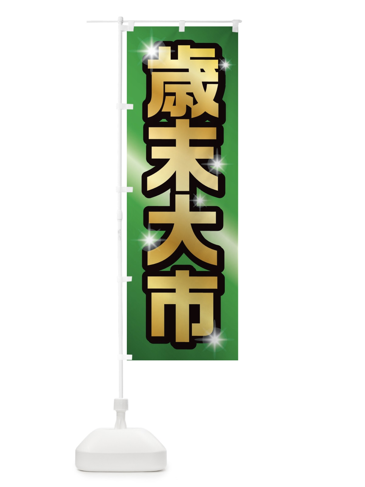 のぼり 年末大市 のぼり旗 222X(デザイン【C】)