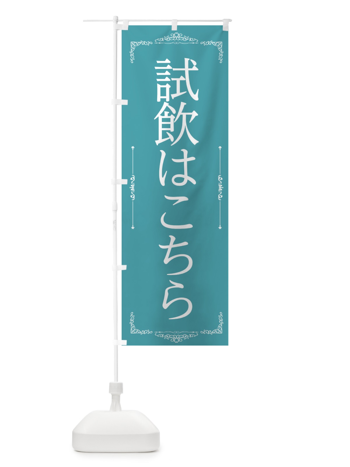 のぼり 試飲会場 のぼり旗 222Y(デザイン【A】)