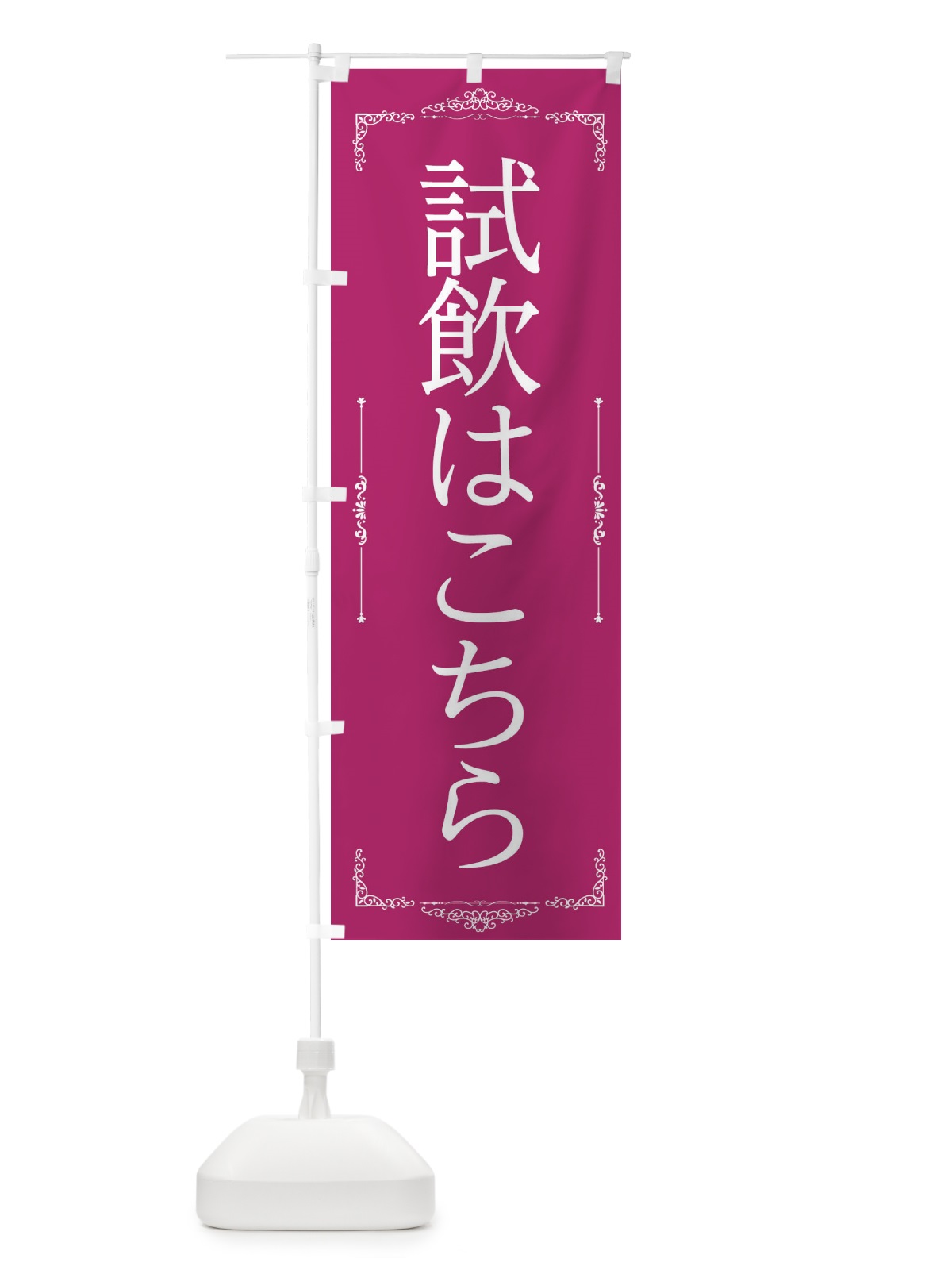 のぼり 試飲会場 のぼり旗 222Y(デザイン【B】)
