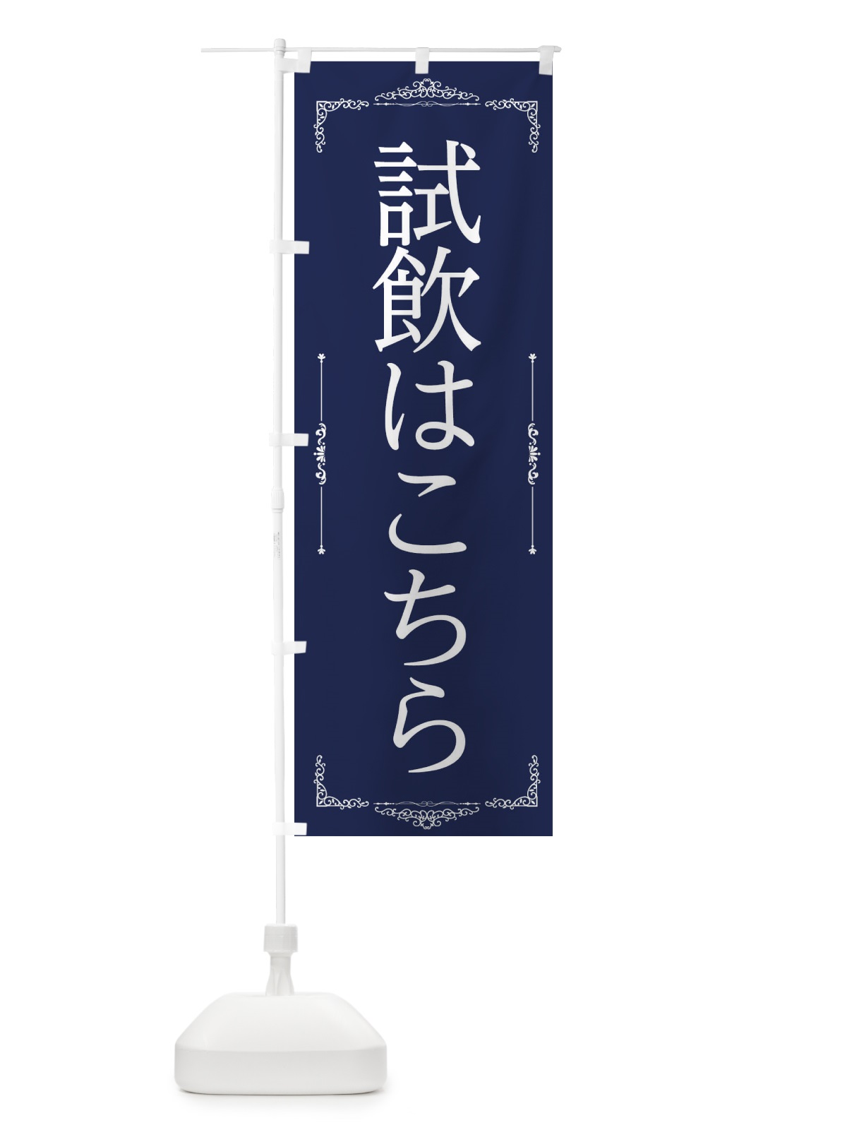 のぼり 試飲会場 のぼり旗 222Y(デザイン【C】)