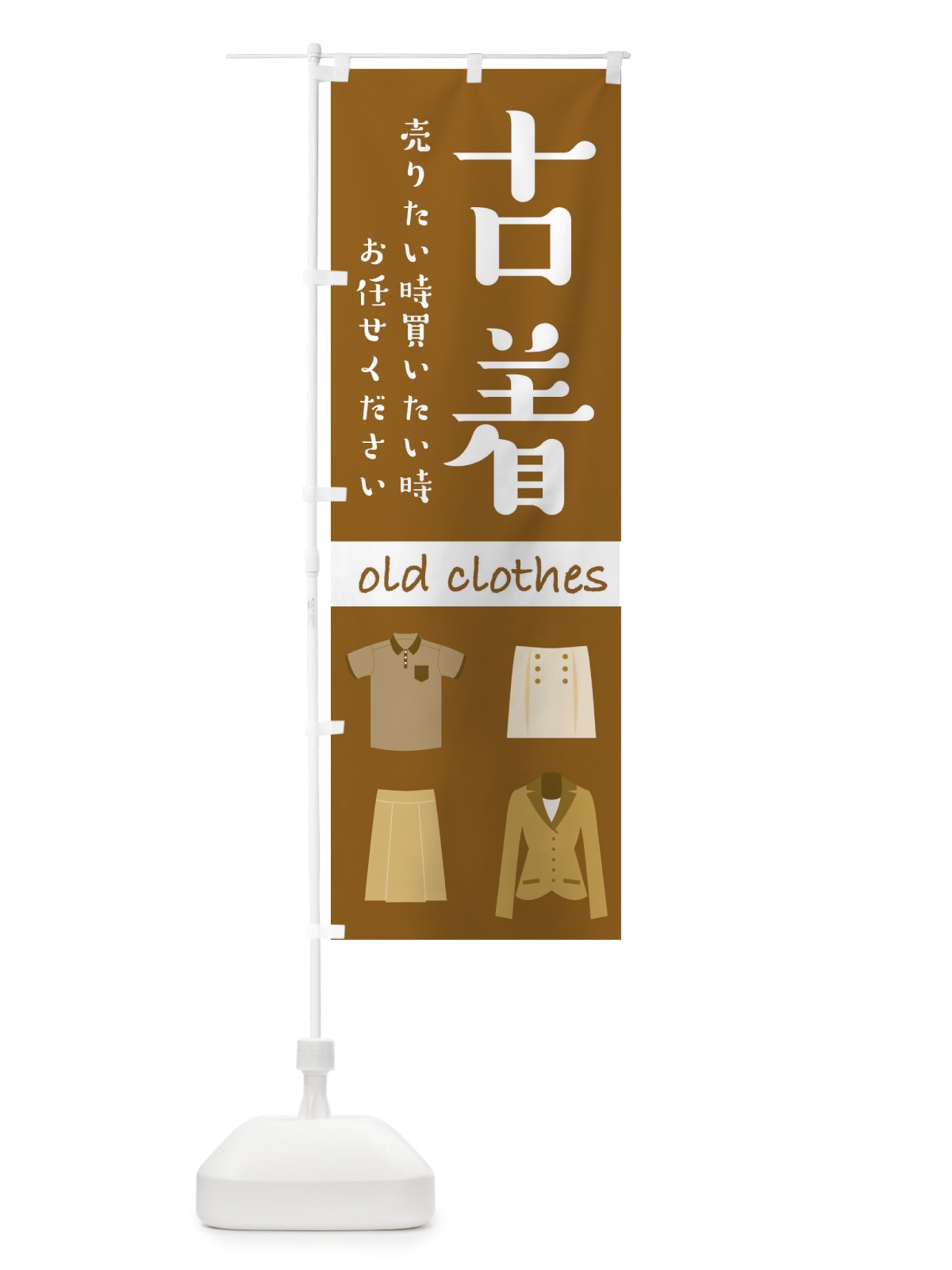 のぼり 古着 のぼり旗 2232(デザイン【A】)