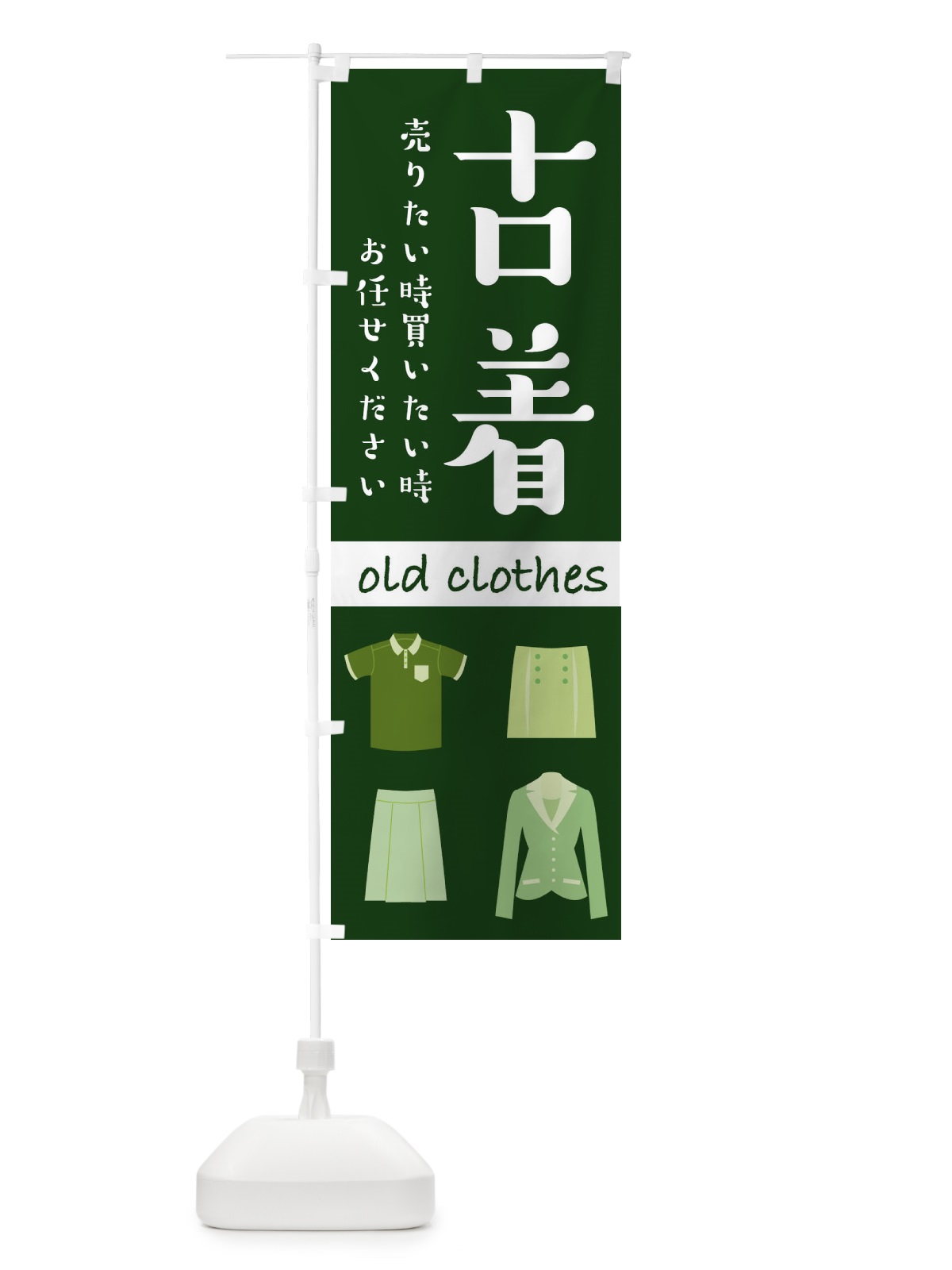 のぼり 古着 のぼり旗 2232(デザイン【B】)