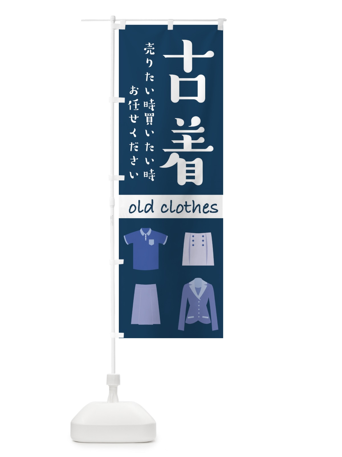 のぼり 古着 のぼり旗 2232(デザイン【C】)