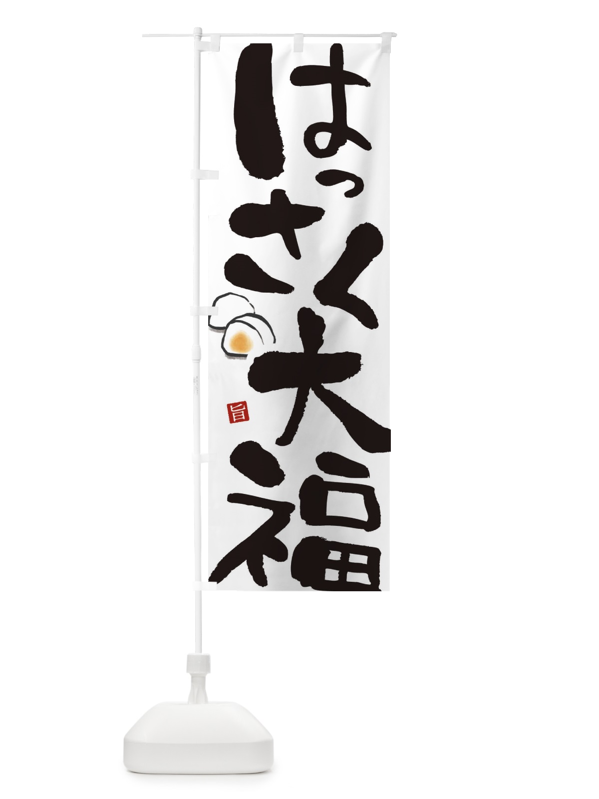 のぼり はっさく大福 のぼり旗 2234(デザイン【A】)