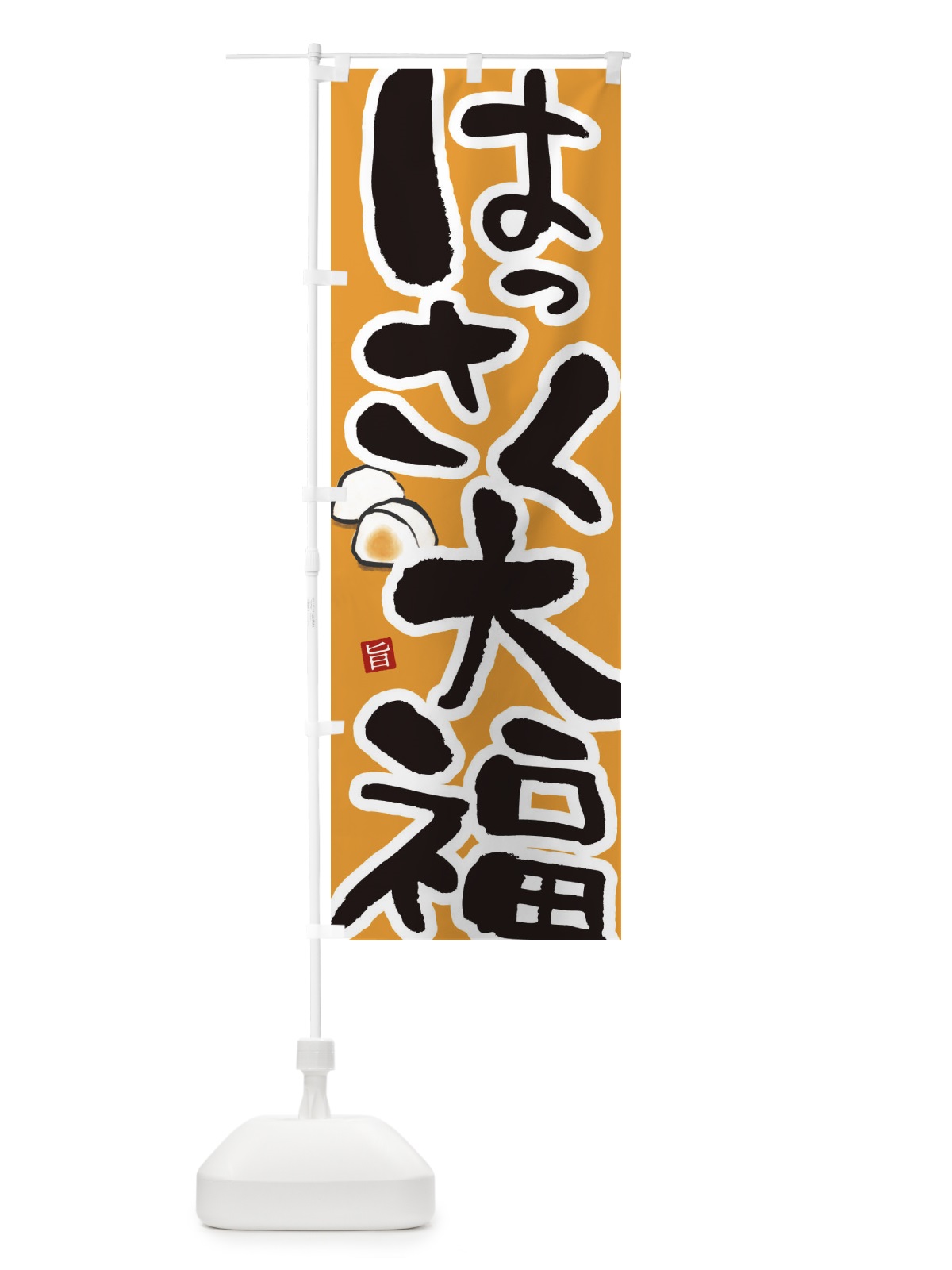 のぼり はっさく大福 のぼり旗 2234(デザイン【B】)