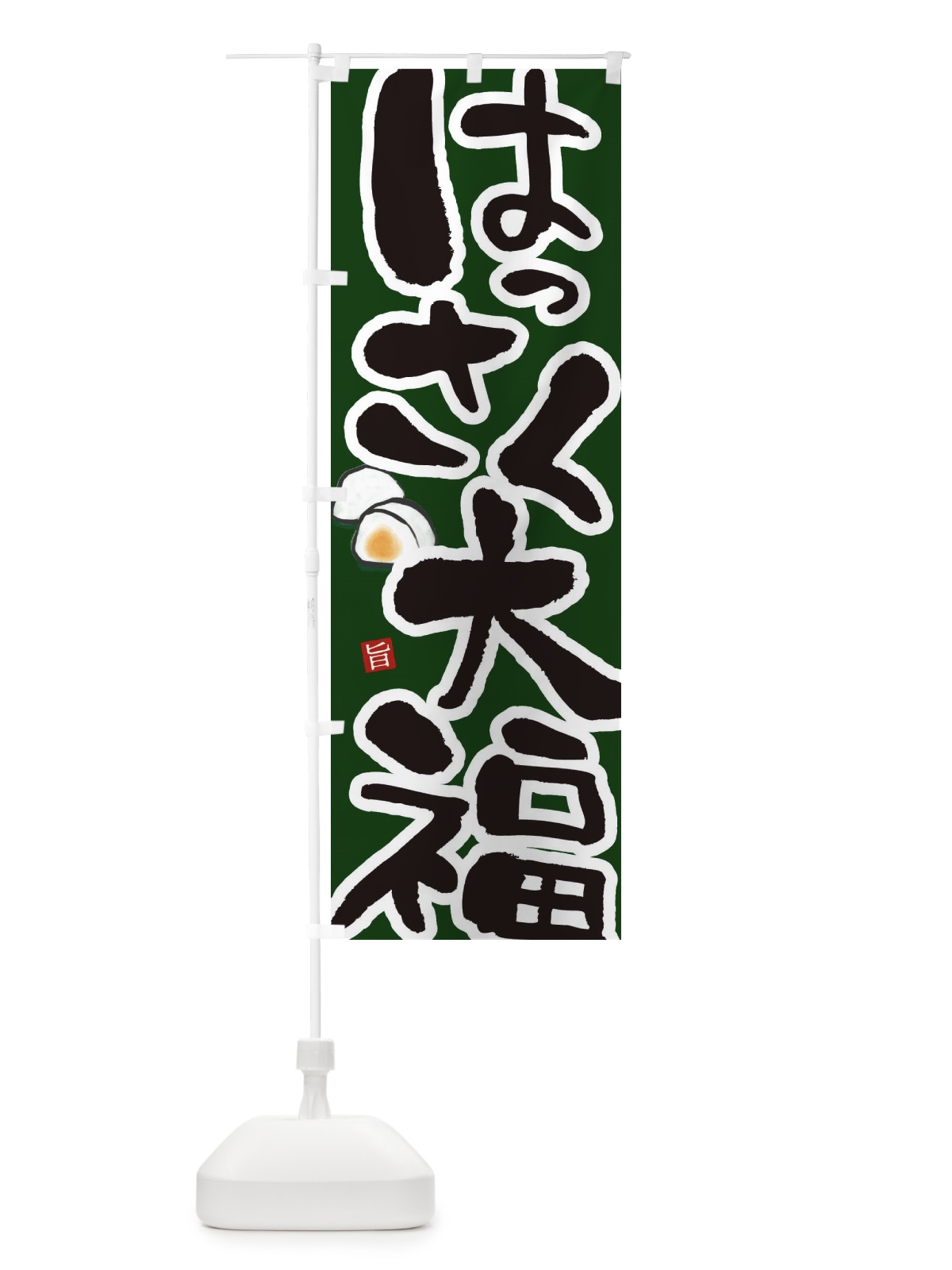 のぼり はっさく大福 のぼり旗 2234(デザイン【C】)