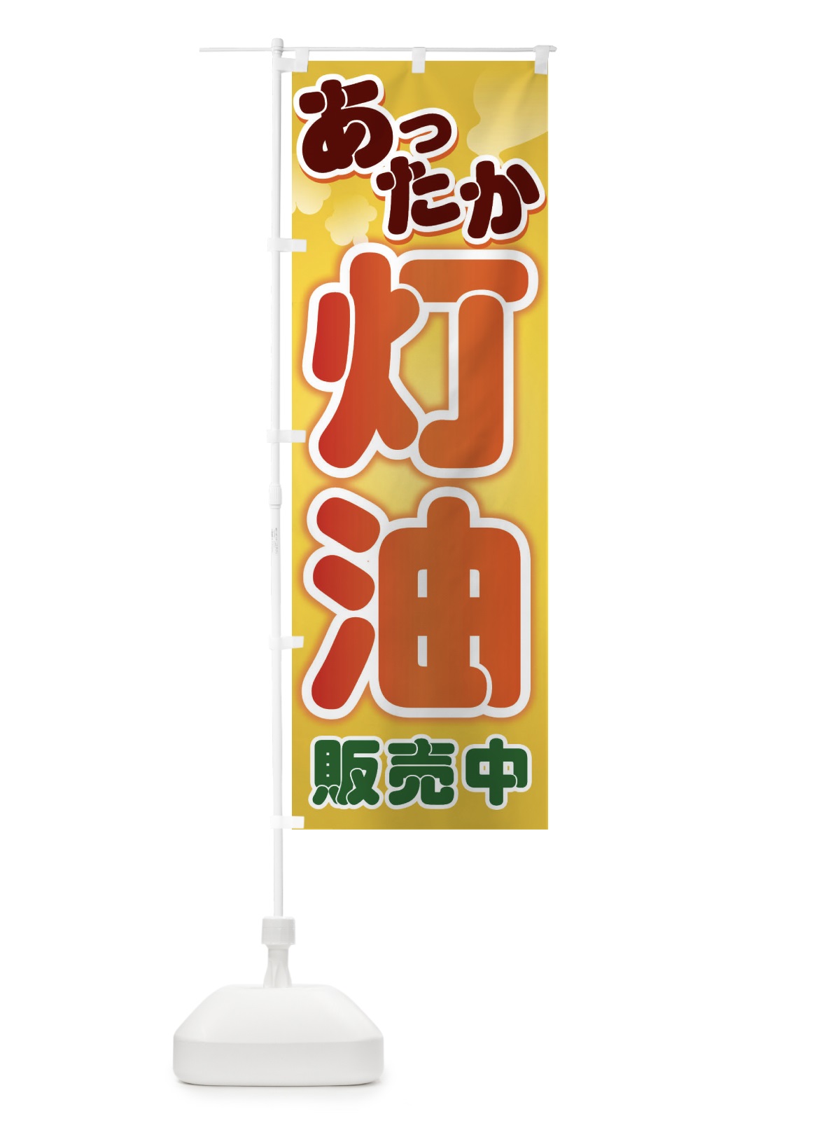 のぼり 灯油 のぼり旗 2237(デザイン【A】)