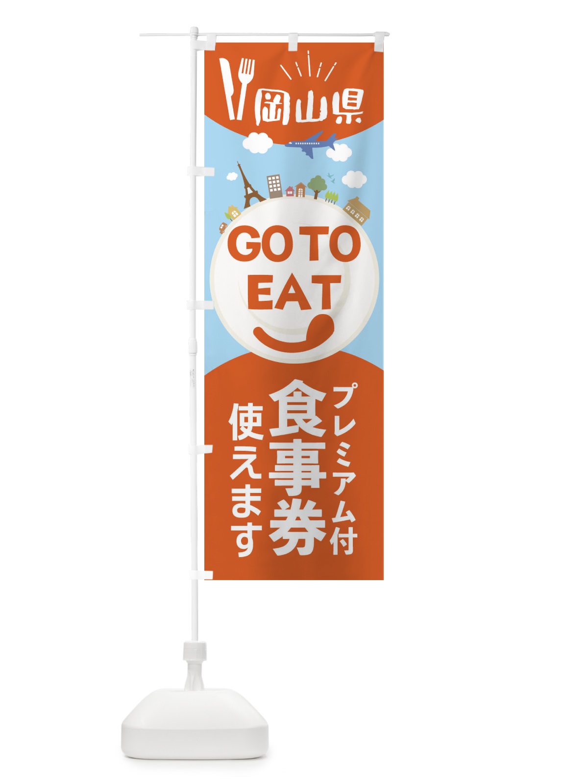 のぼり 岡山県GoToイート のぼり旗 223A(デザイン【A】)