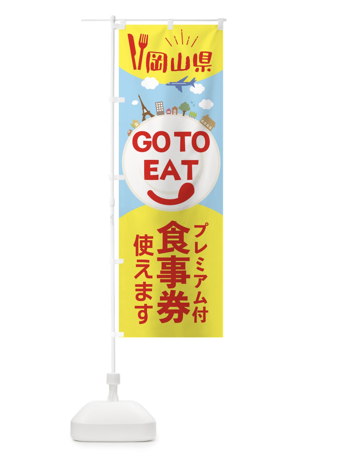 のぼり 岡山県GoToイート のぼり旗 223A(デザイン【C】)