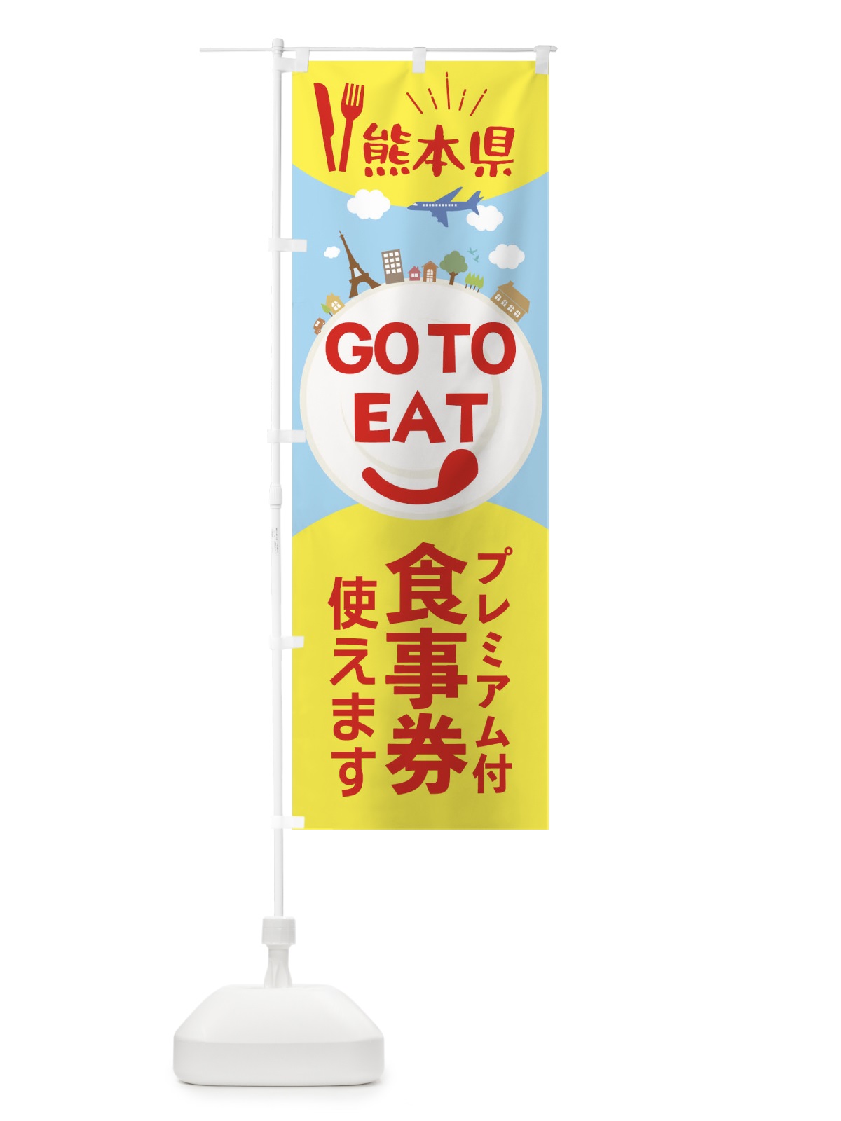 のぼり 熊本県GoToイート のぼり旗 223C(デザイン【C】)