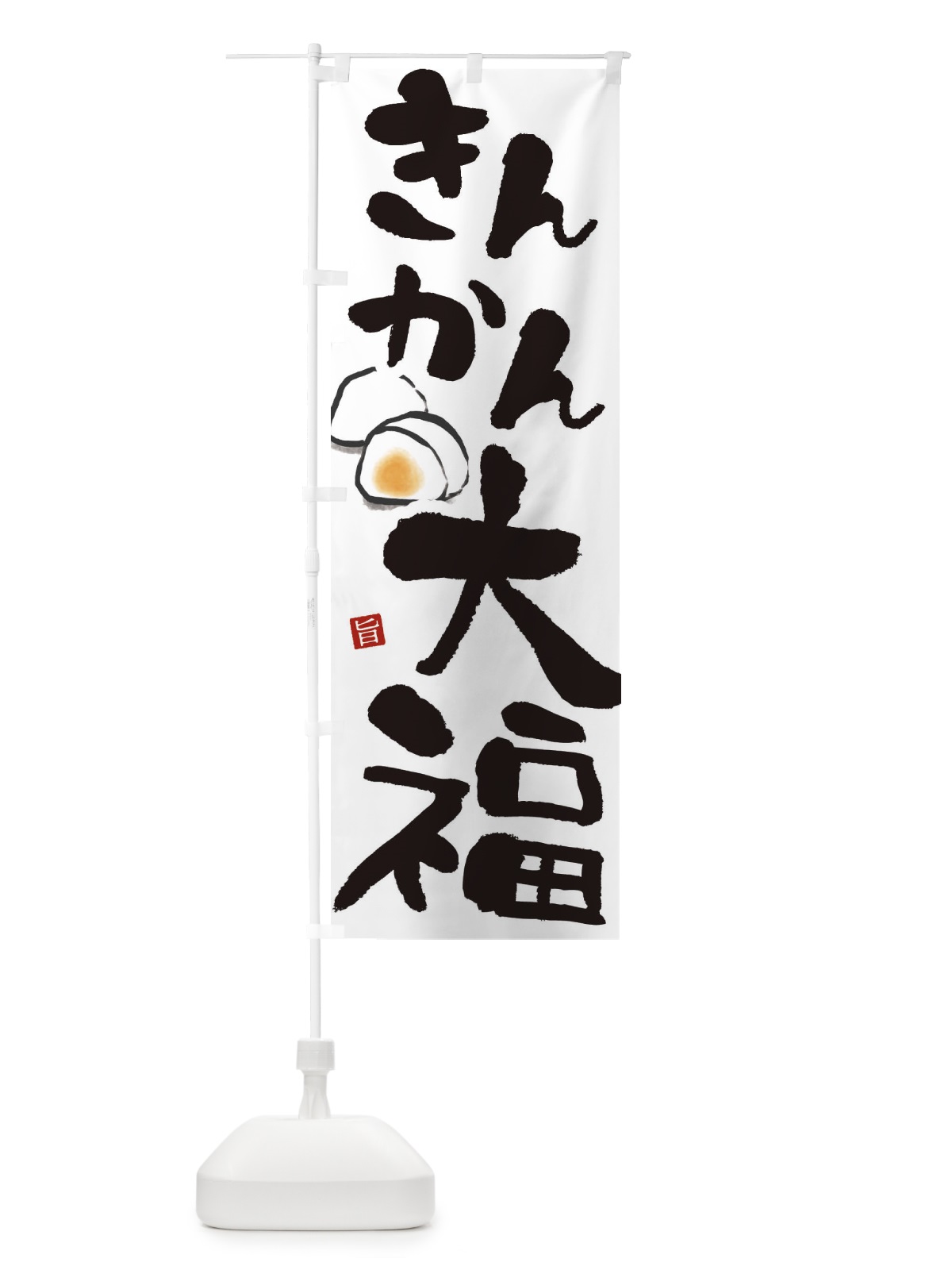 のぼり きんかん大福 のぼり旗 223K(デザイン【A】)