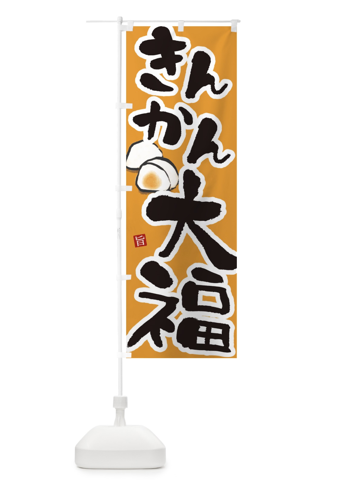 のぼり きんかん大福 のぼり旗 223K(デザイン【B】)