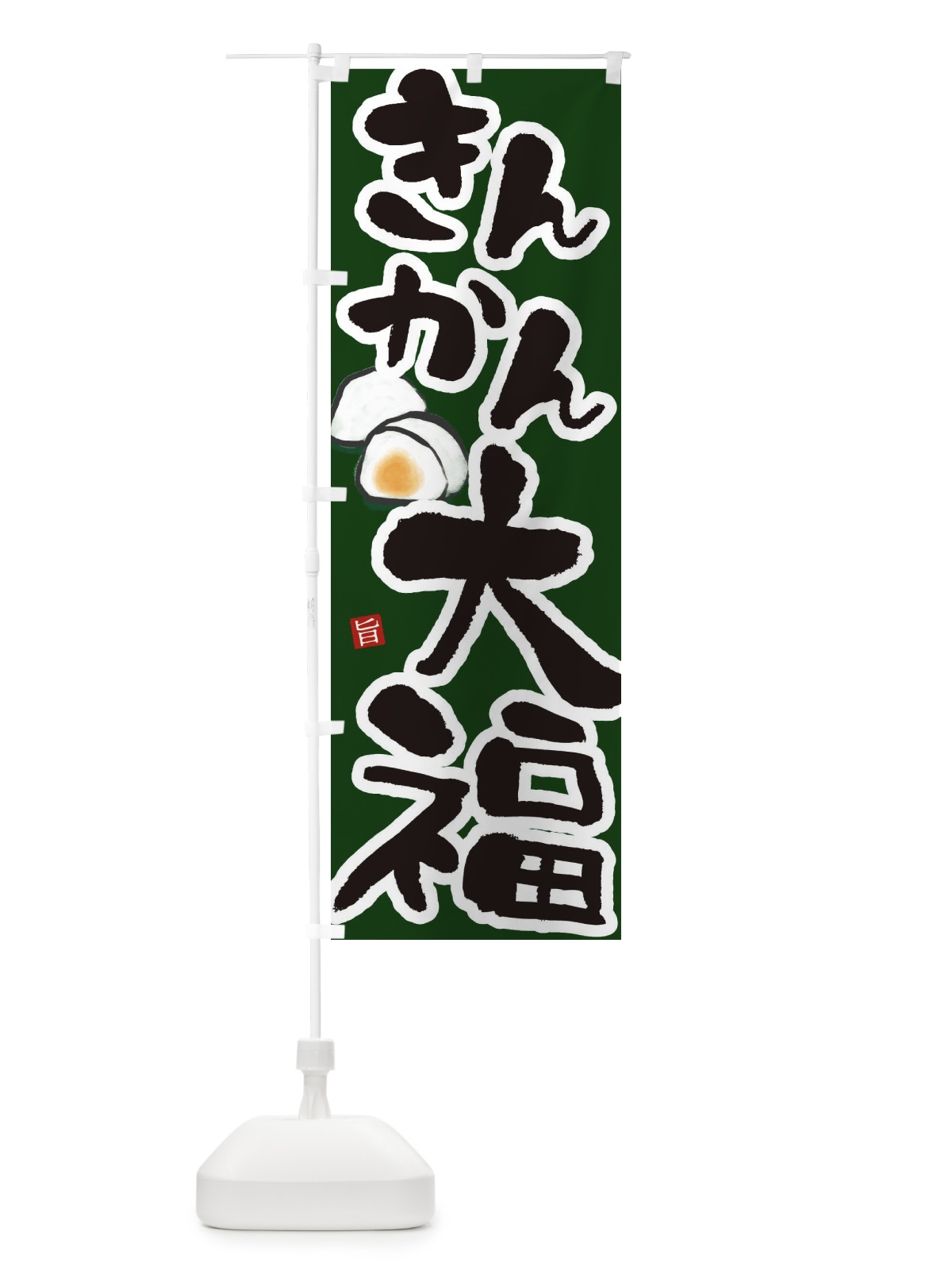 のぼり きんかん大福 のぼり旗 223K(デザイン【C】)