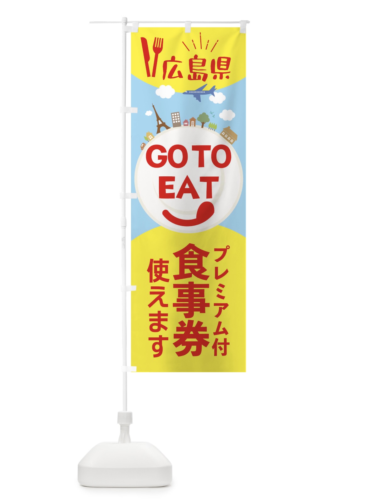 のぼり 広島県GoToイート のぼり旗 223L(デザイン【C】)
