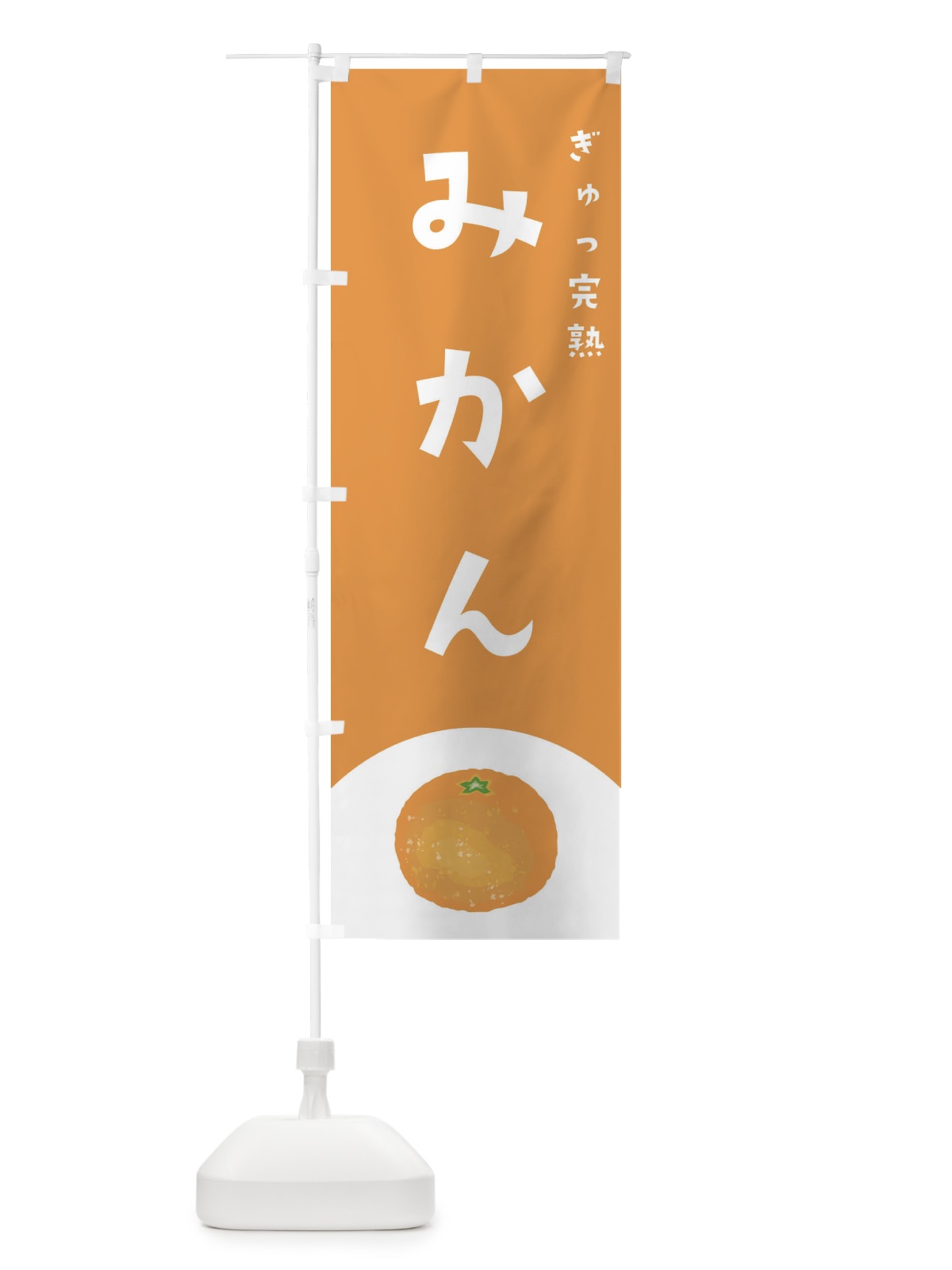 のぼり みかん のぼり旗 223R(デザイン【A】)