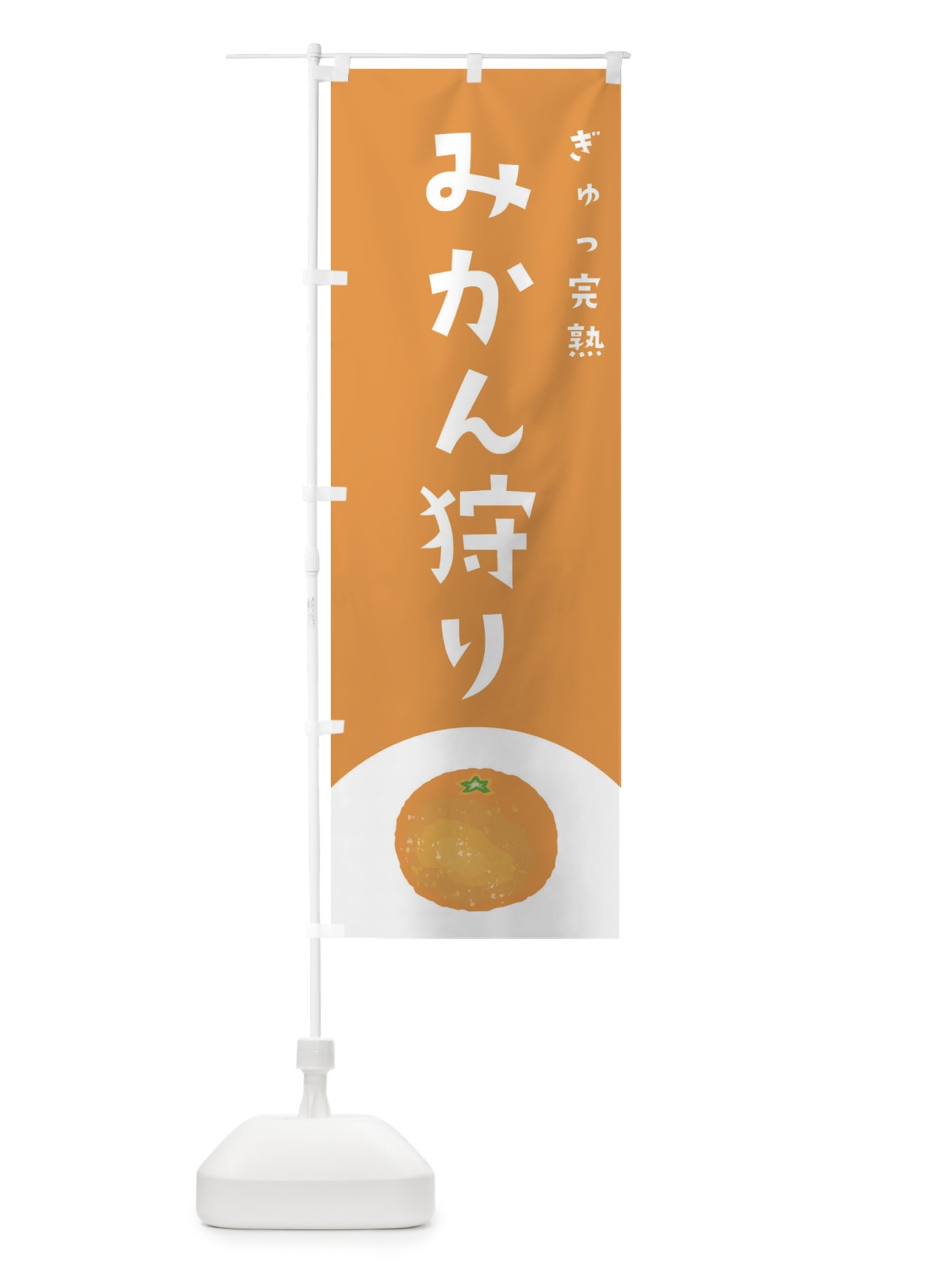 のぼり みかん狩り のぼり旗 223S(デザイン【A】)
