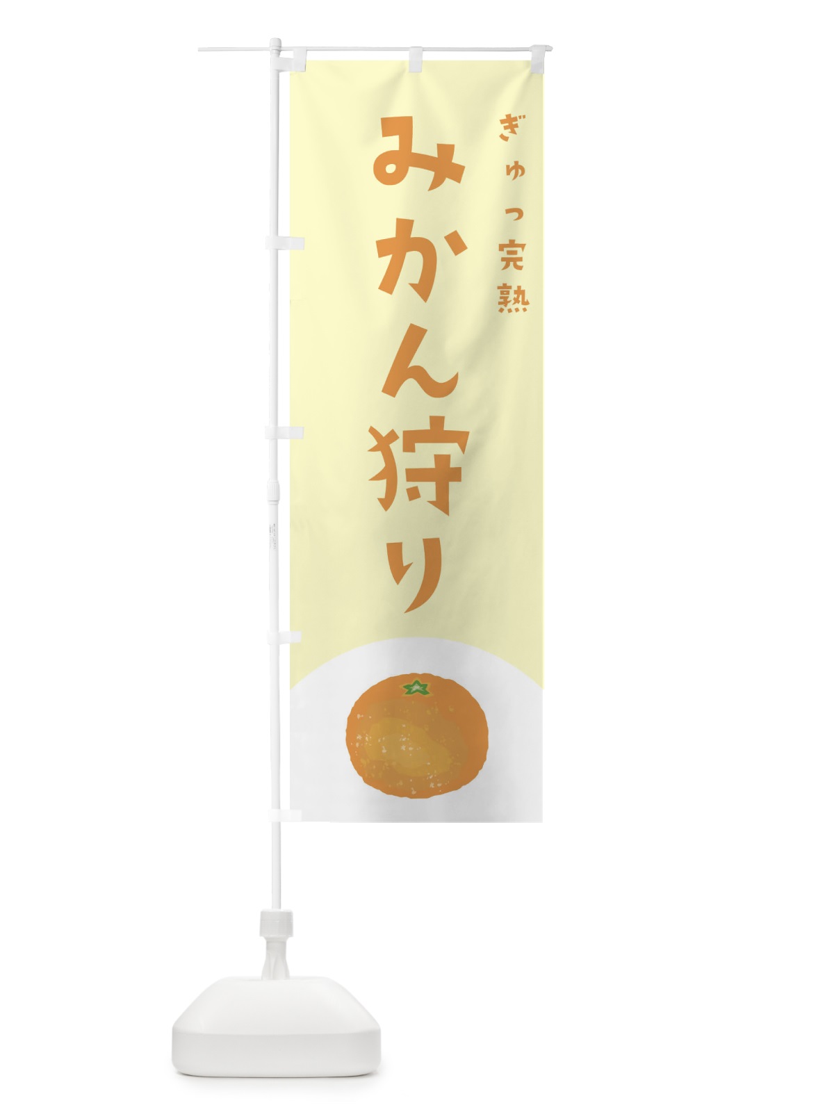 のぼり みかん狩り のぼり旗 223S(デザイン【C】)