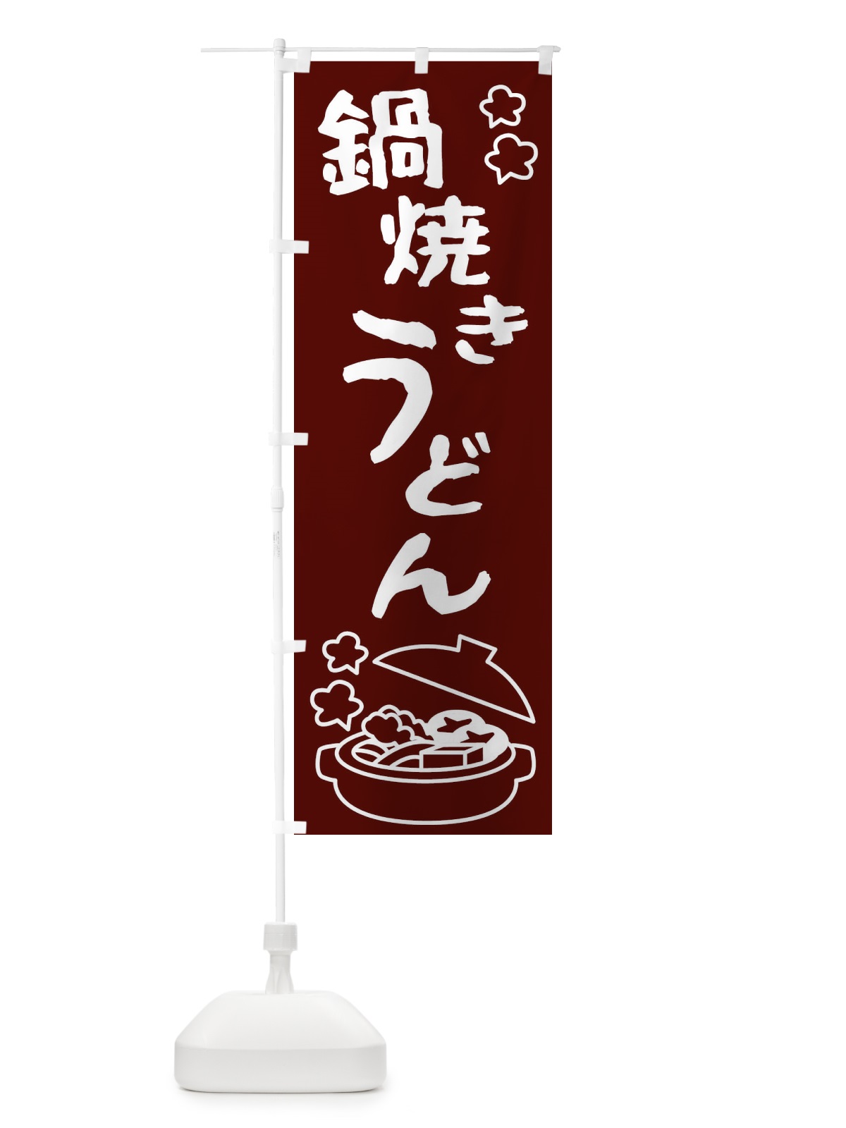 のぼり 鍋焼き のぼり旗 223T(デザイン【A】)