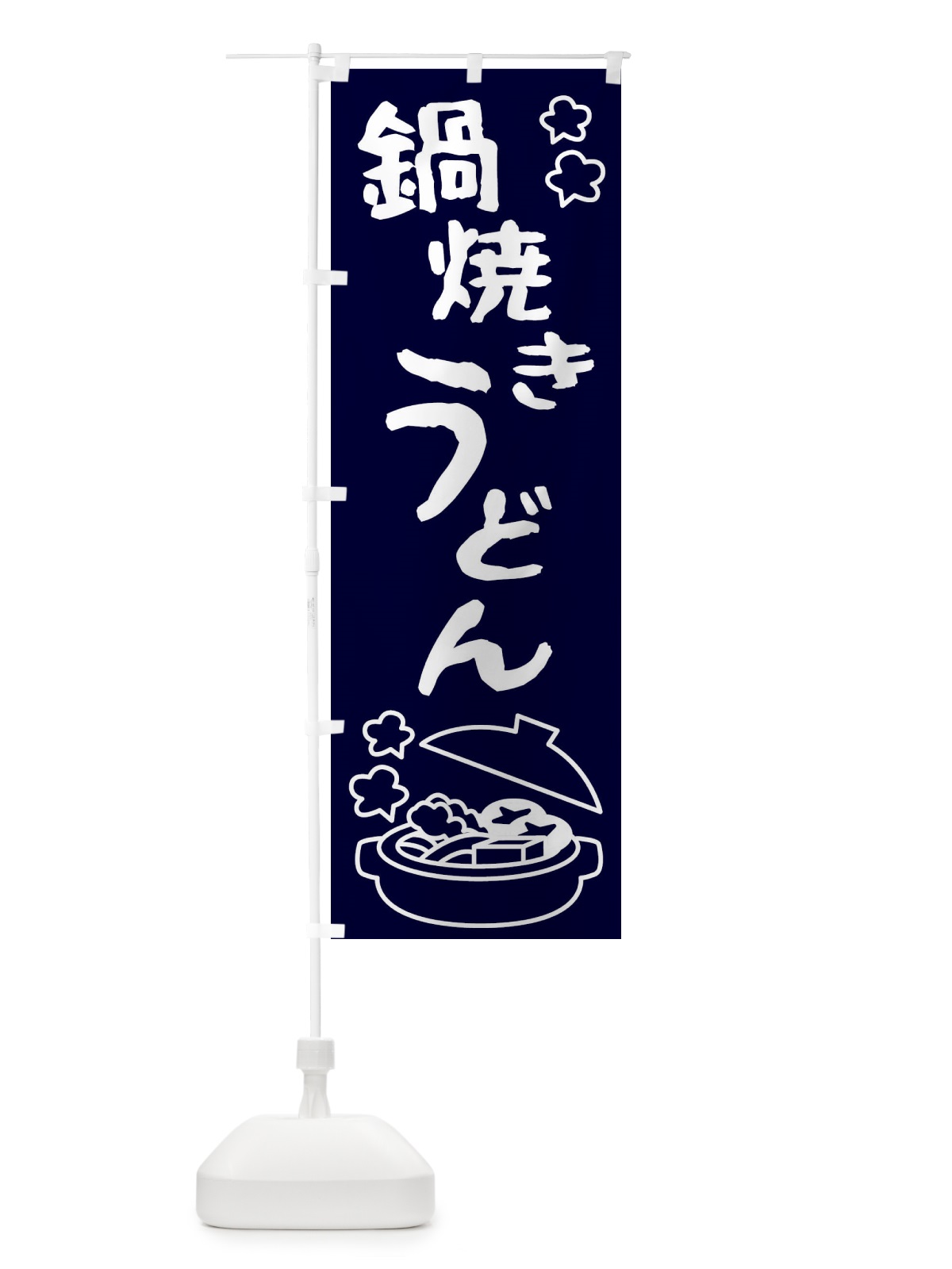 のぼり 鍋焼き のぼり旗 223T(デザイン【C】)