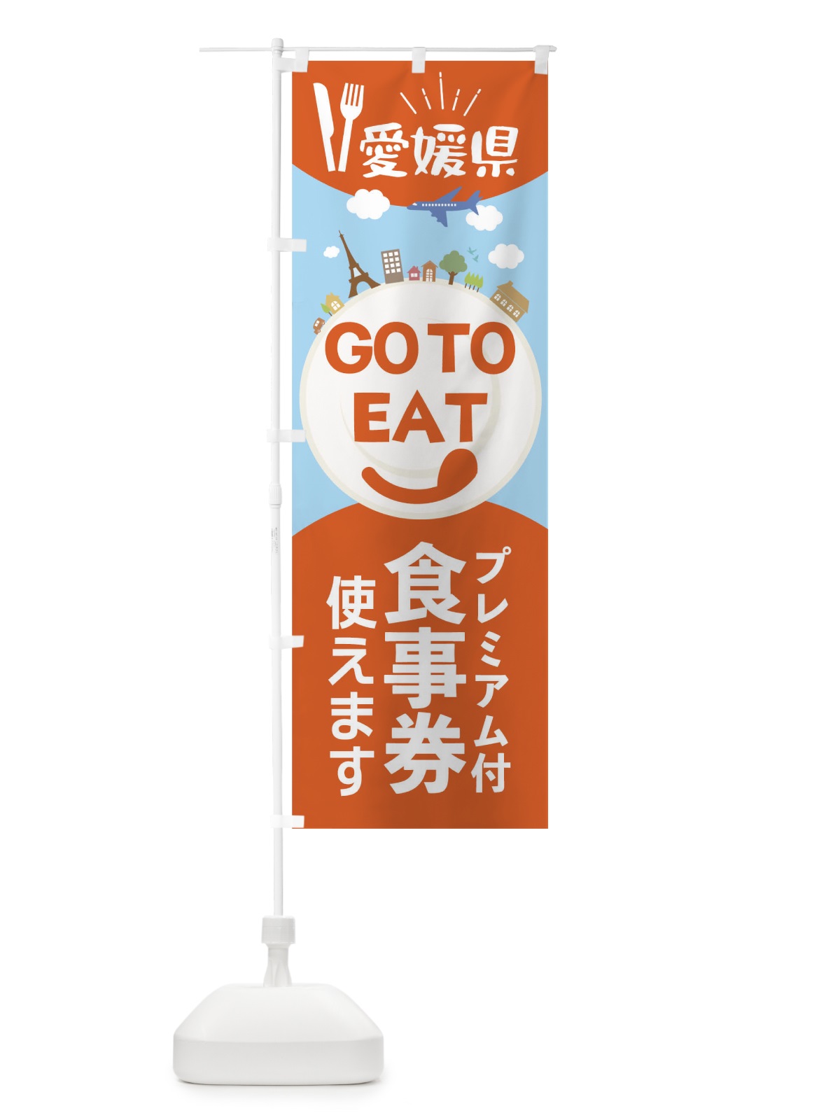 のぼり 愛媛県GoToイート のぼり旗 223X(デザイン【A】)