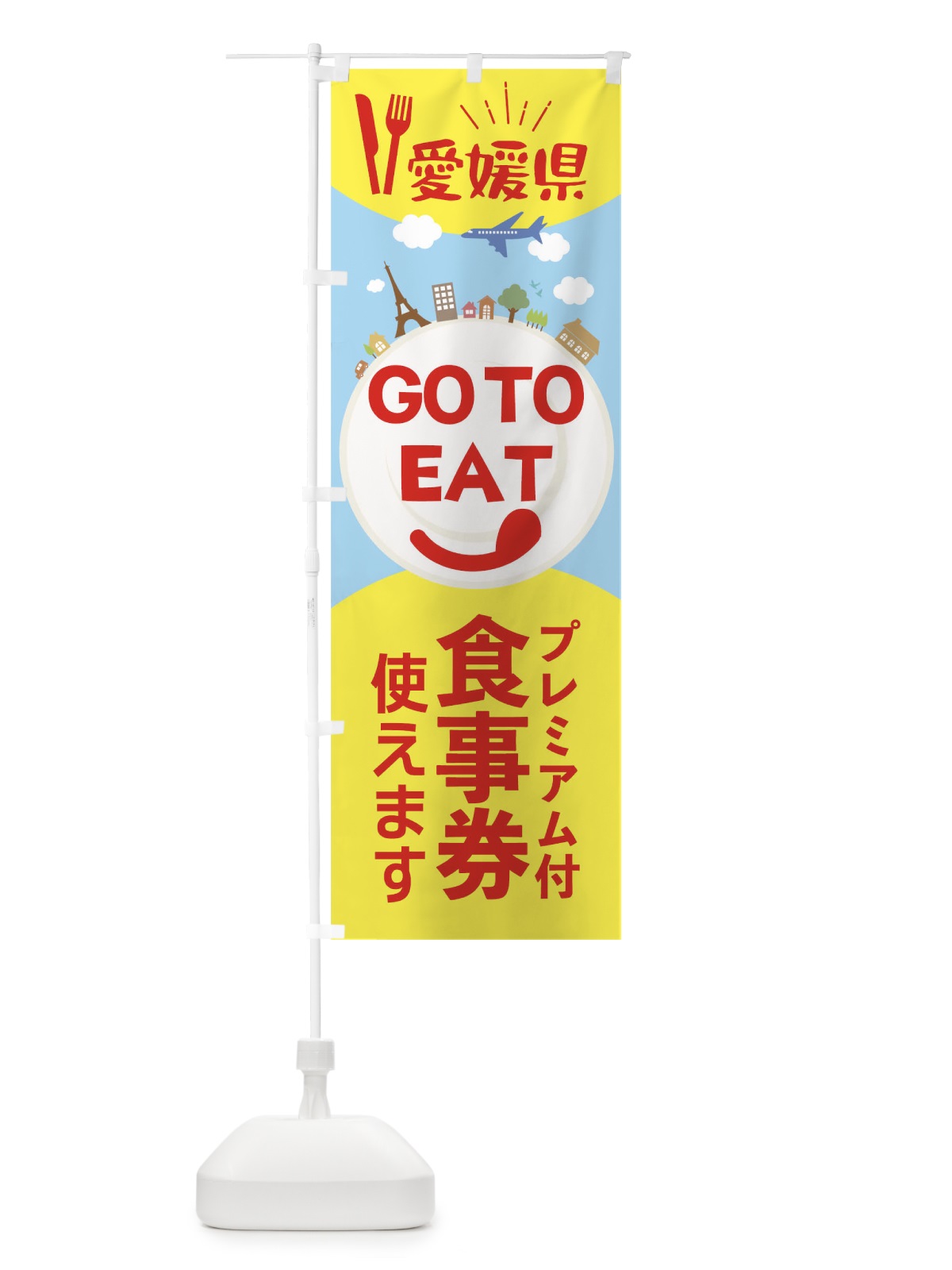 のぼり 愛媛県GoToイート のぼり旗 223X(デザイン【C】)