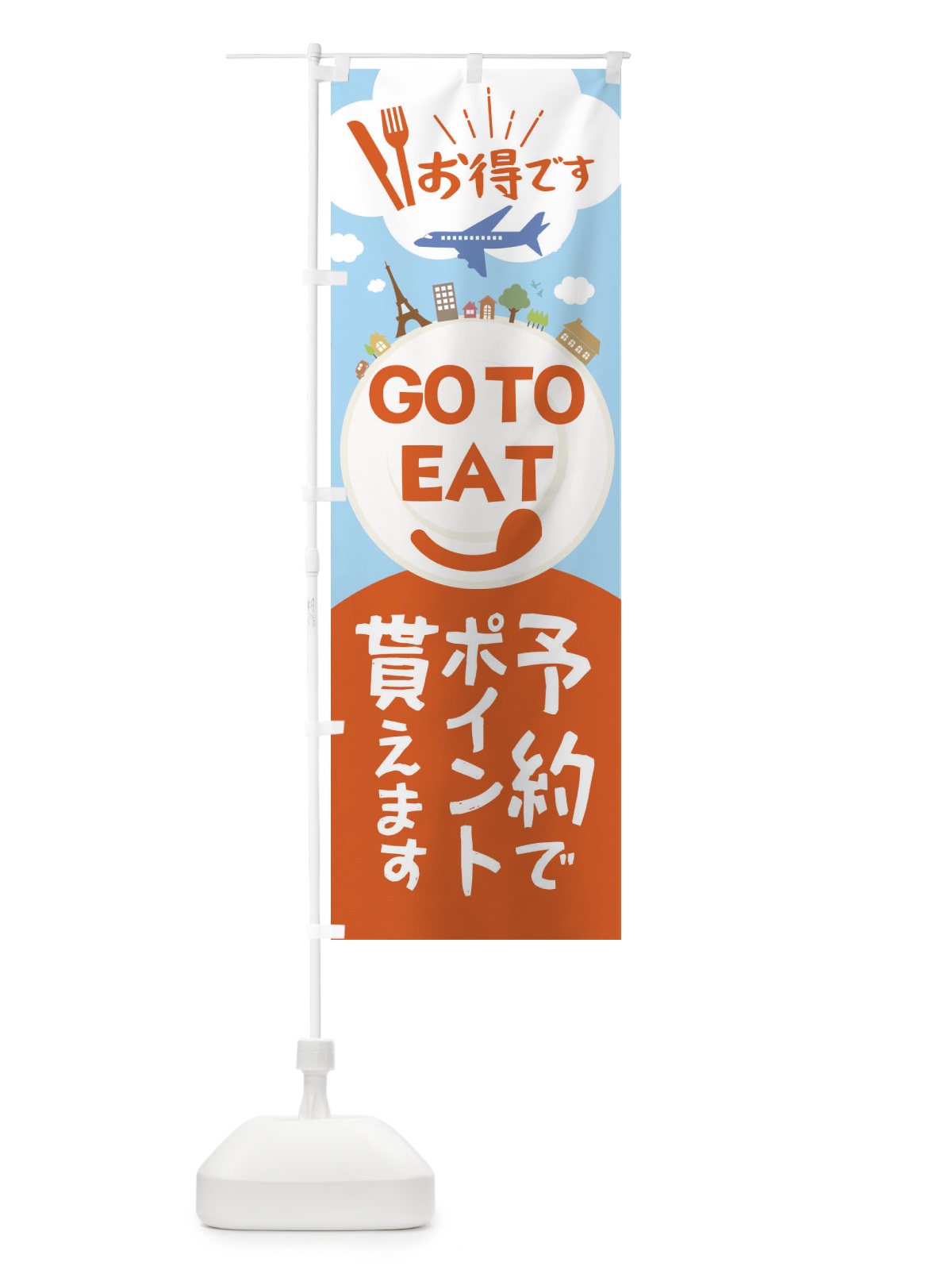 のぼり GoToイート予約でポイントもらえます のぼり旗 2241(デザイン【A】)