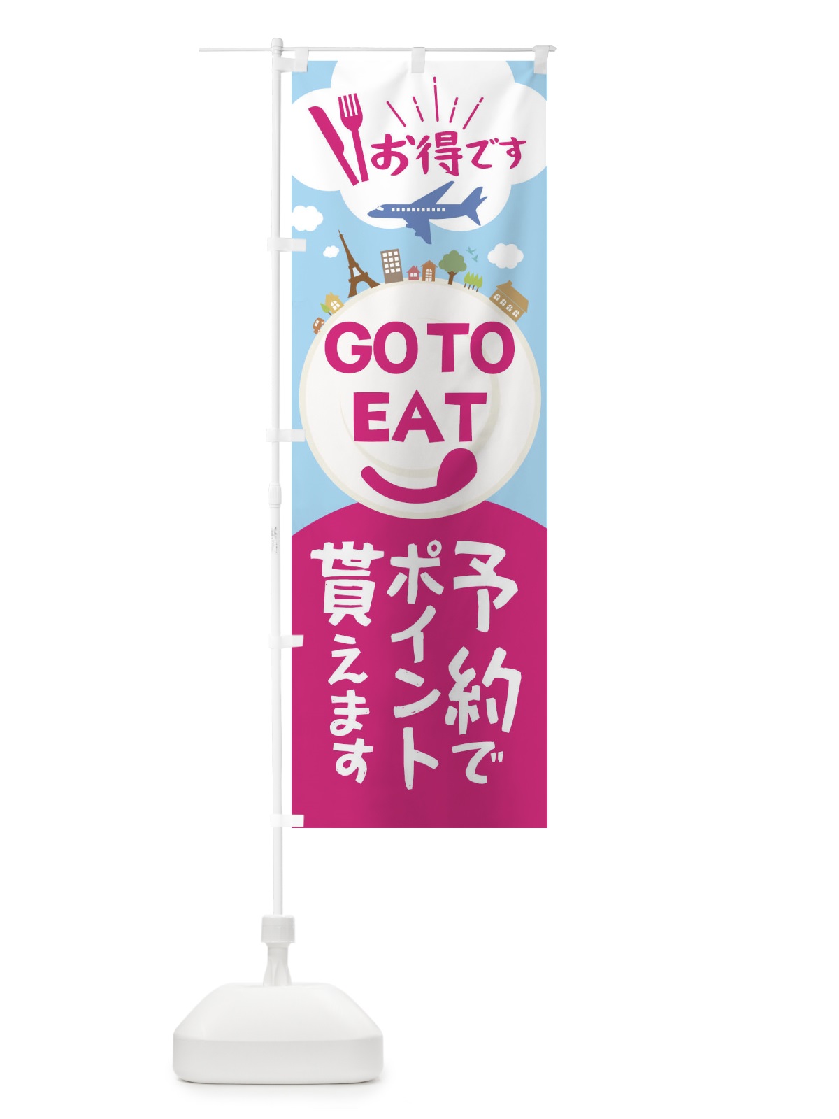 のぼり GoToイート予約でポイントもらえます のぼり旗 2241(デザイン【B】)