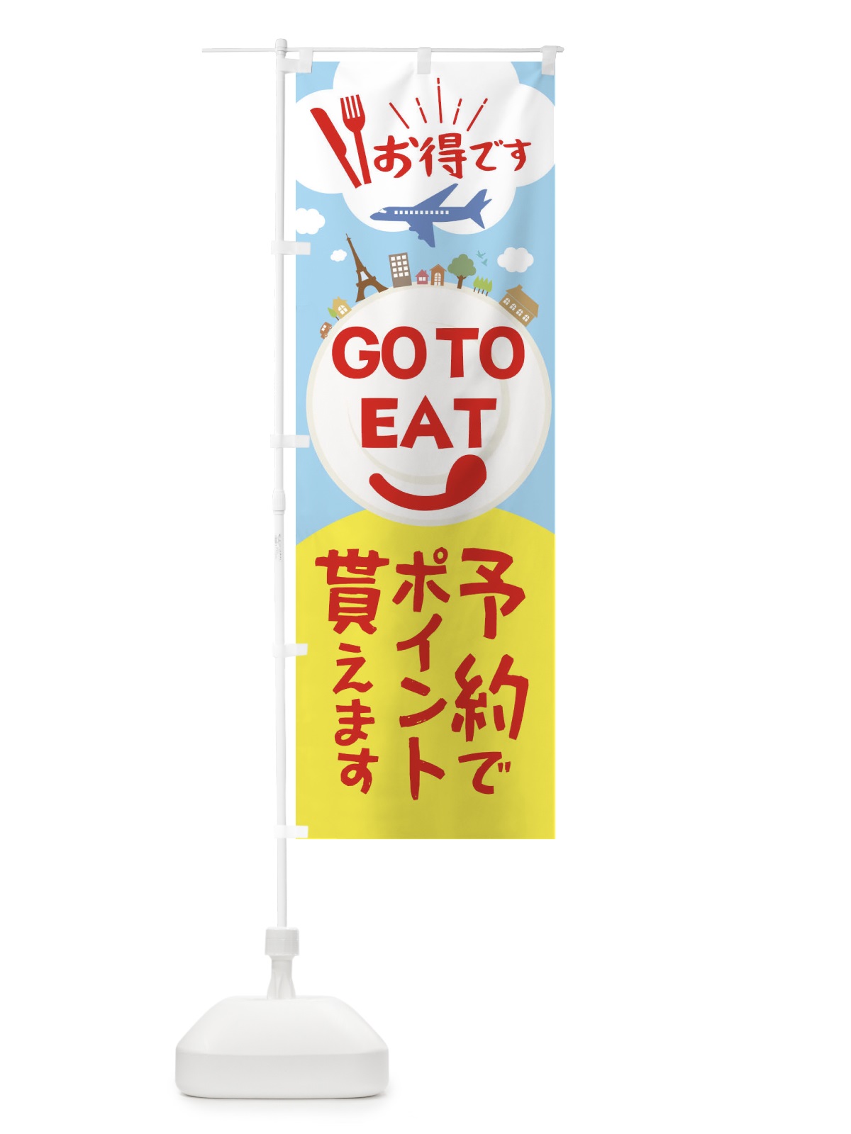 のぼり GoToイート予約でポイントもらえます のぼり旗 2241(デザイン【C】)