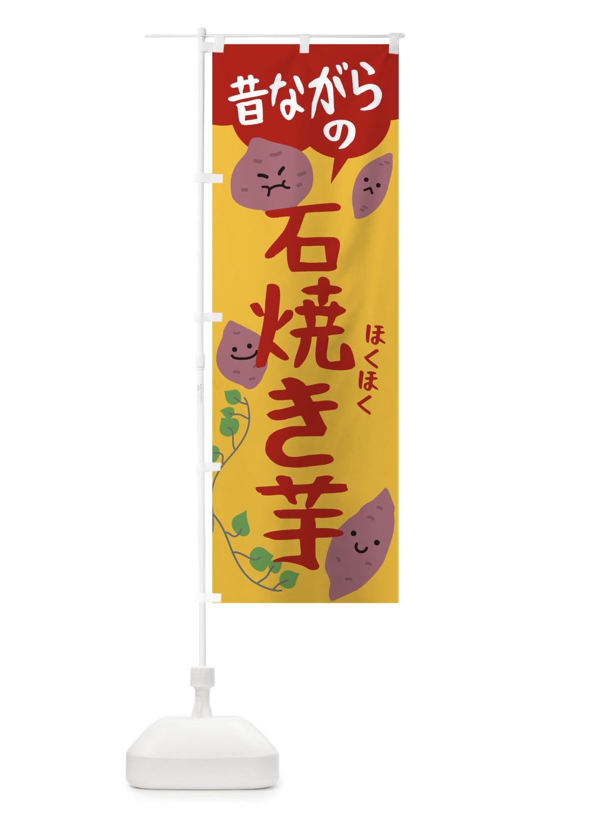 のぼり 昔ながらのやきいも のぼり旗 2243(デザイン【A】)