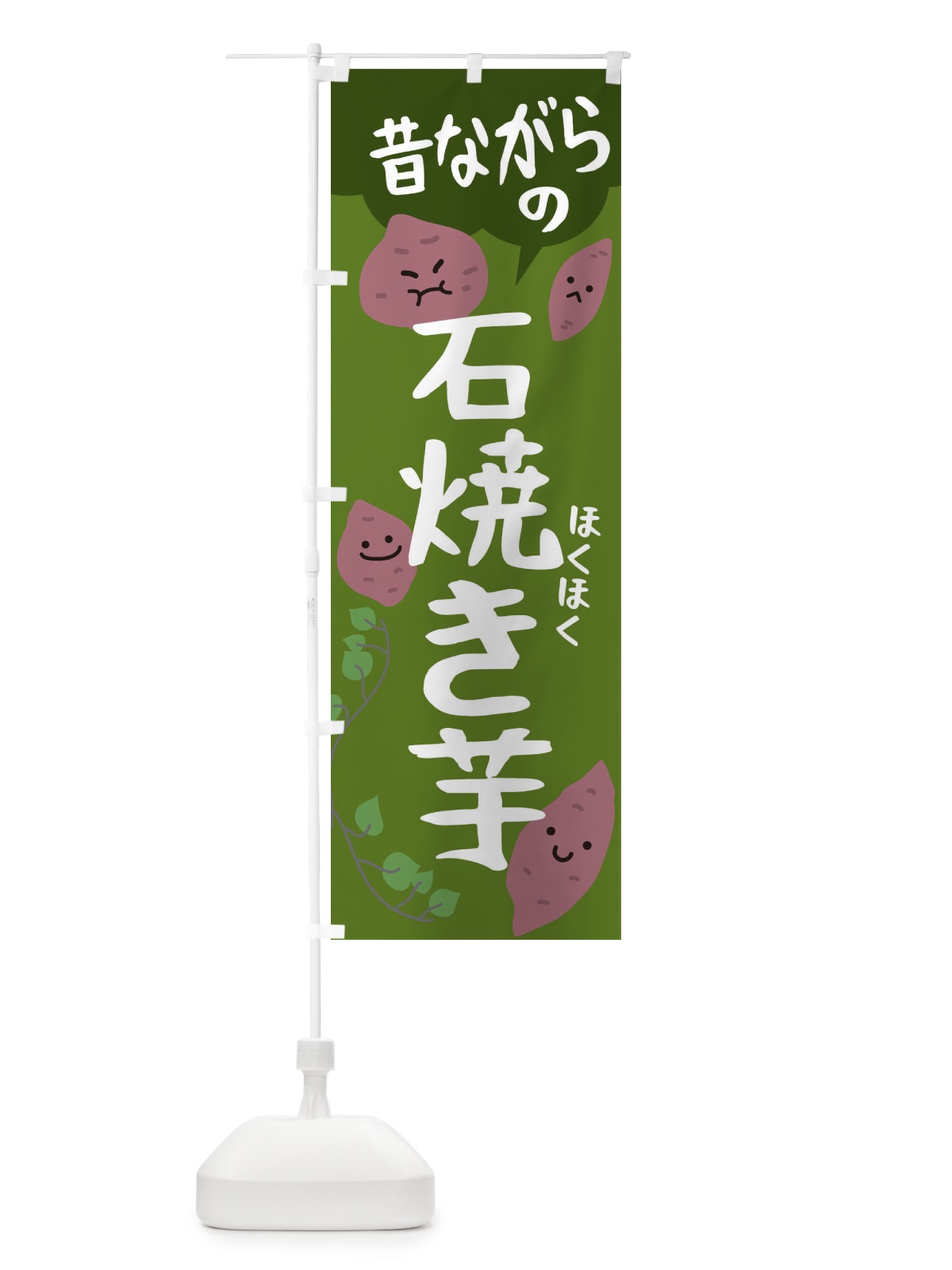 のぼり 昔ながらのやきいも のぼり旗 2243(デザイン【C】)