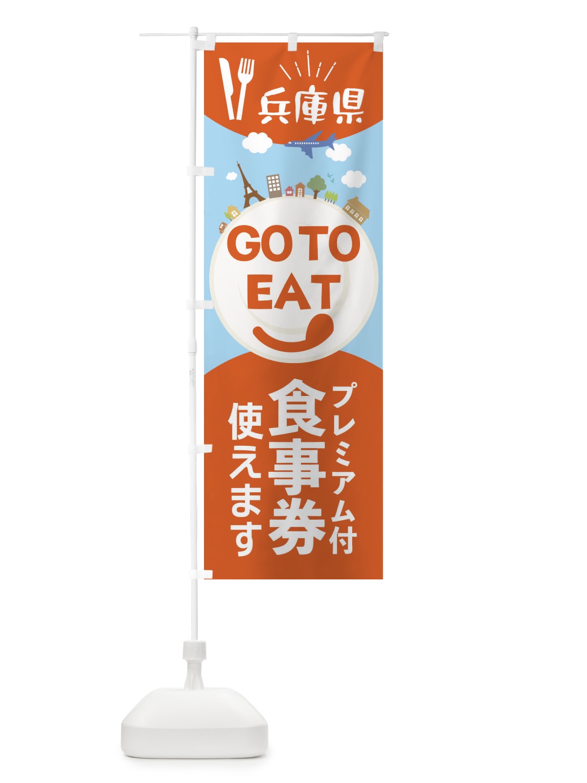 のぼり 兵庫県GoToイート のぼり旗 2244(デザイン【A】)