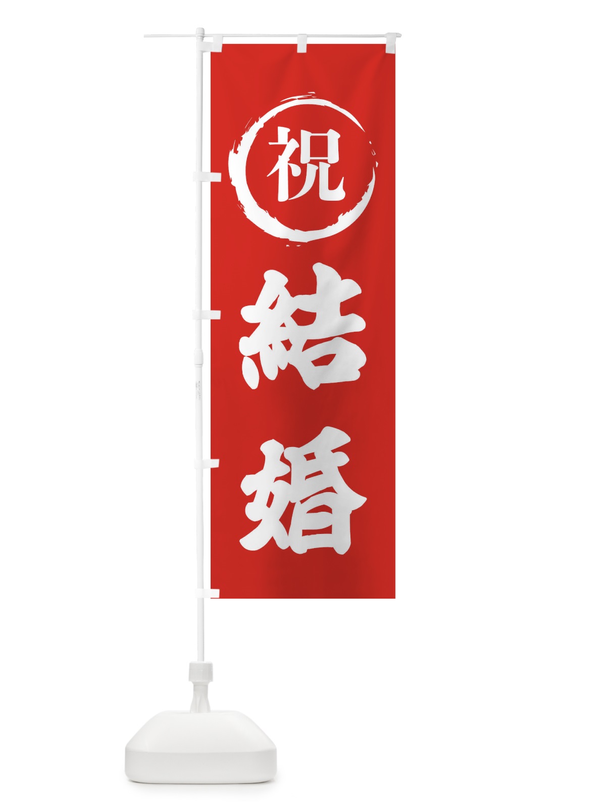 のぼり 祝結婚 のぼり旗 2245(デザイン【A】)