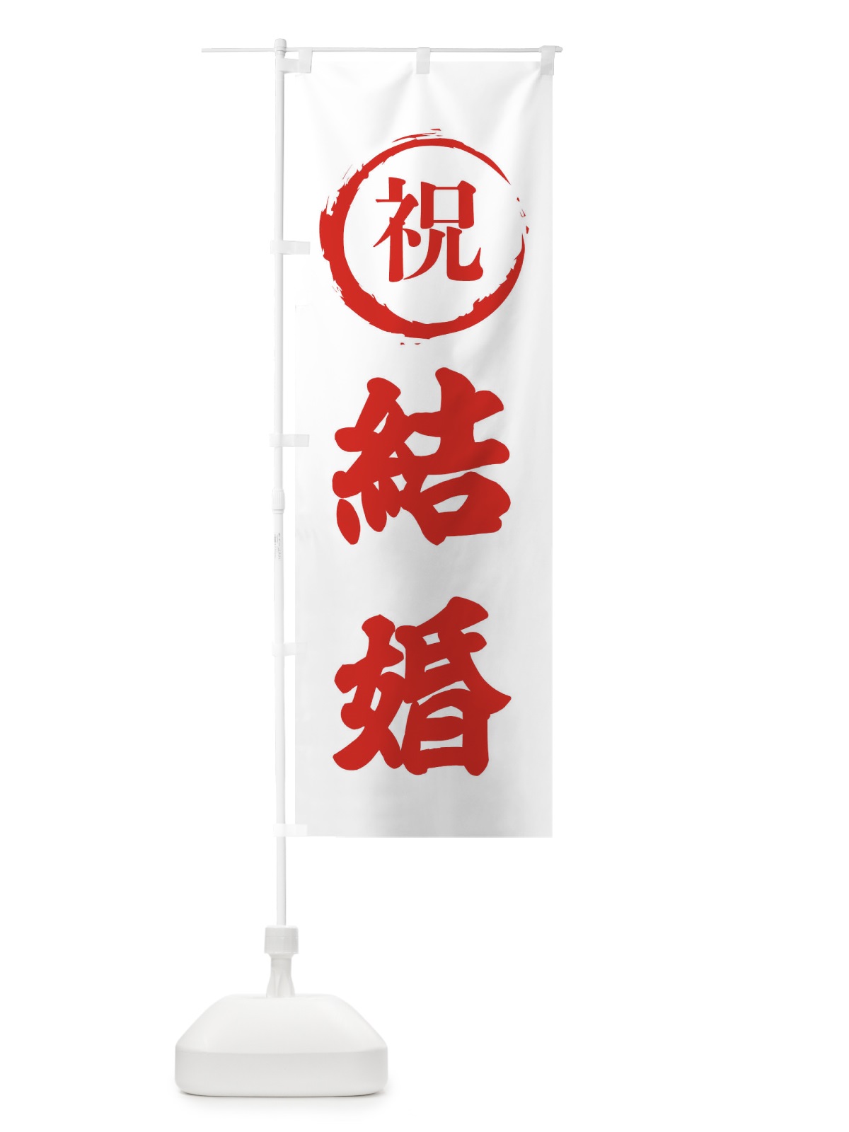 のぼり 祝結婚 のぼり旗 2245(デザイン【B】)