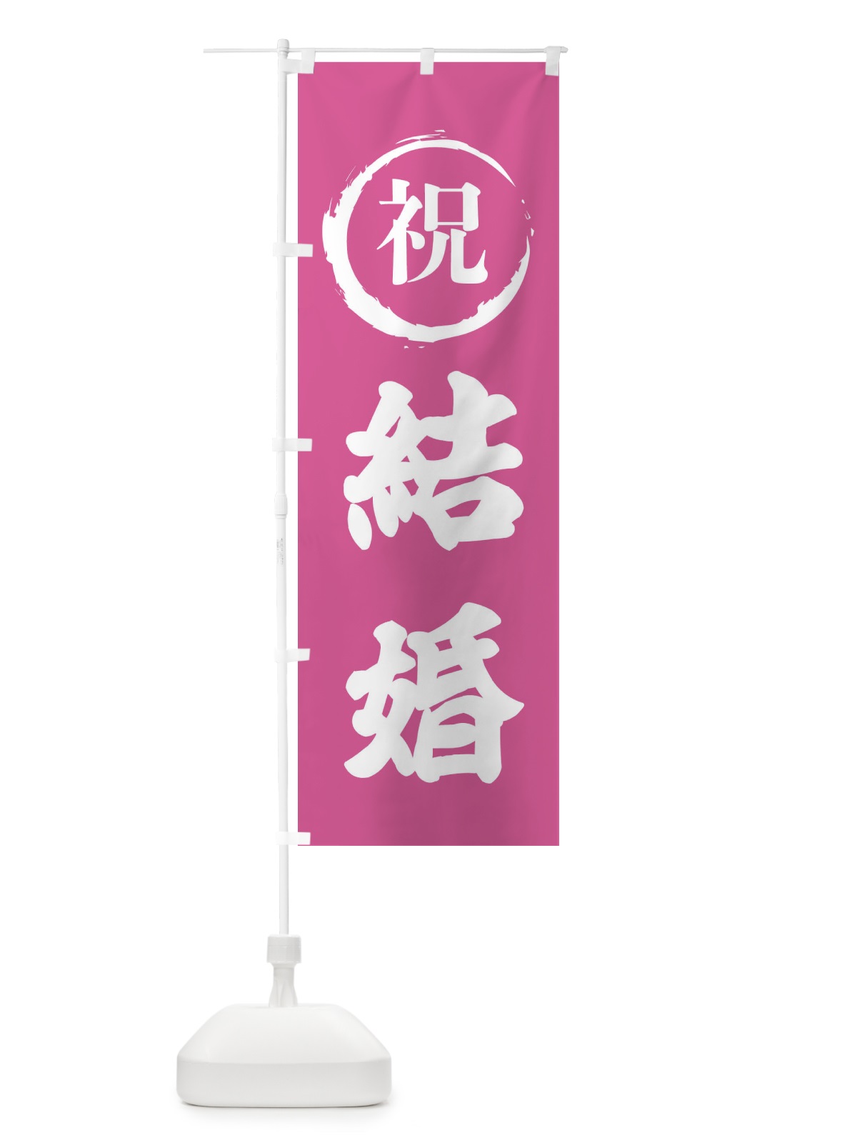 のぼり 祝結婚 のぼり旗 2245(デザイン【C】)