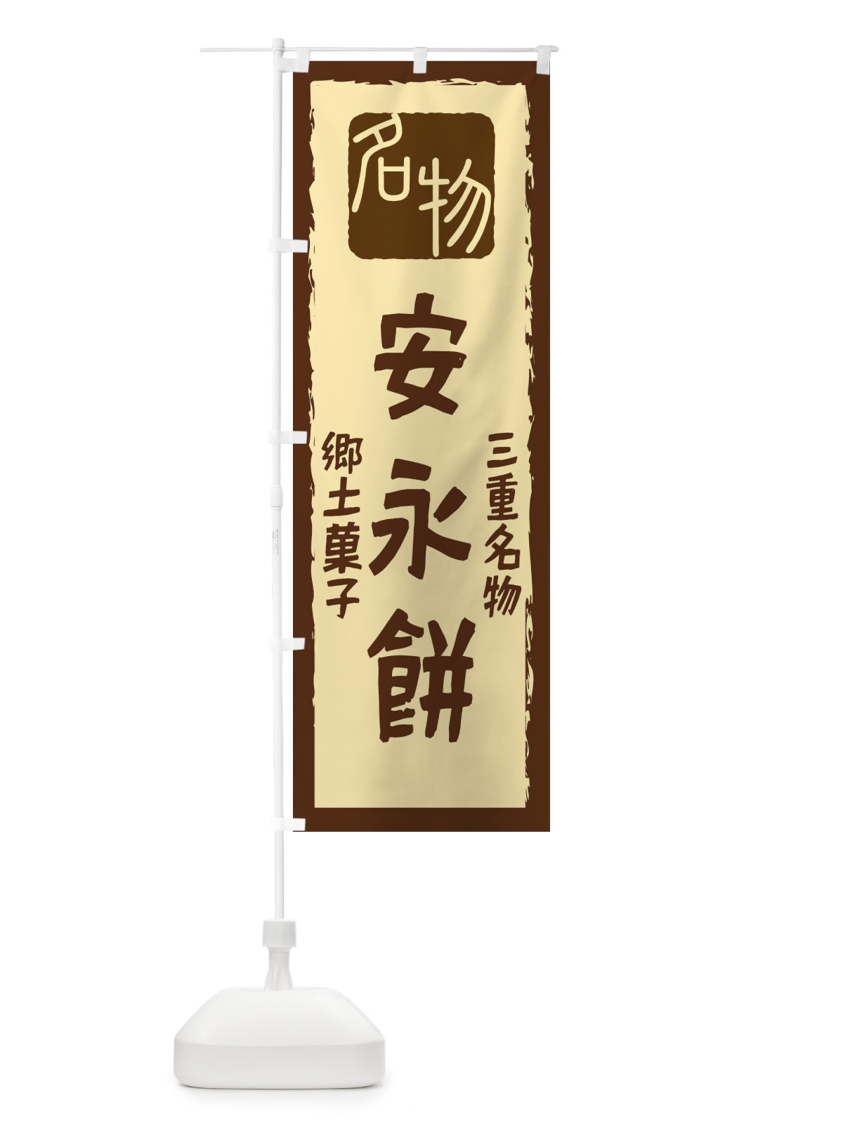 のぼり 安永餅 のぼり旗 2248(デザイン【A】)