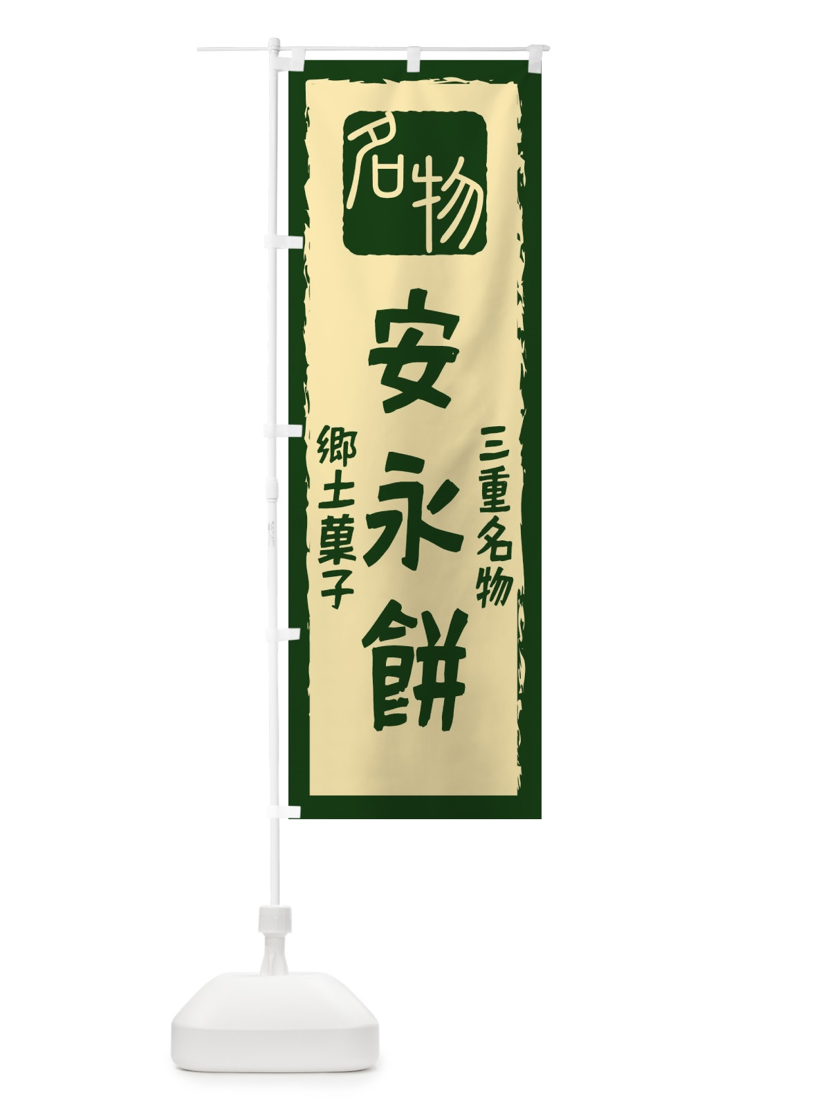 のぼり 安永餅 のぼり旗 2248(デザイン【B】)