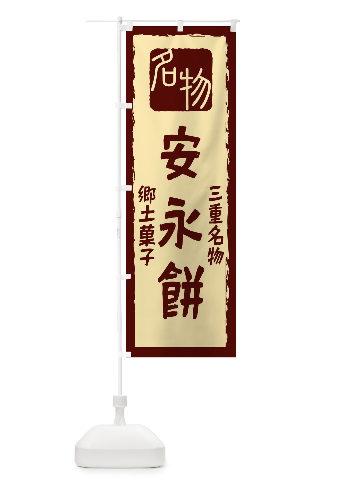 のぼり 安永餅 のぼり旗 2248(デザイン【C】)