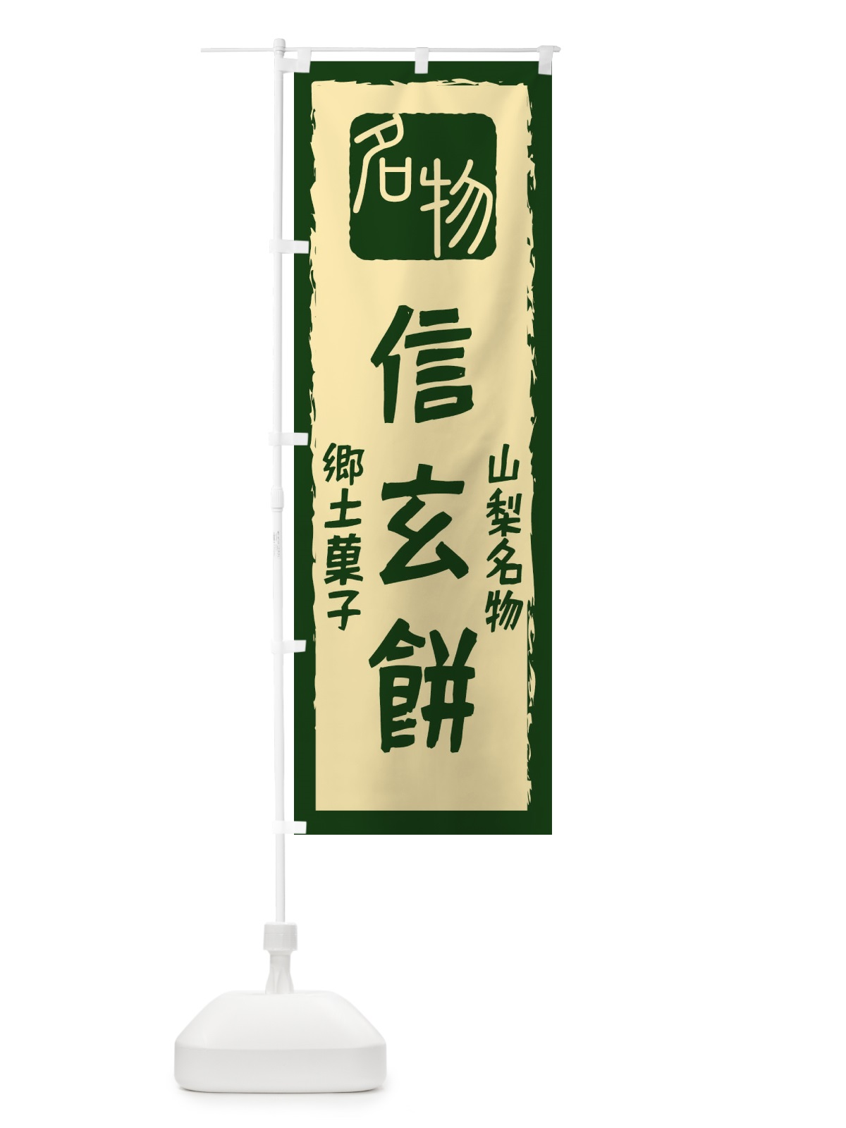 のぼり 信玄餅 のぼり旗 2249(デザイン【B】)