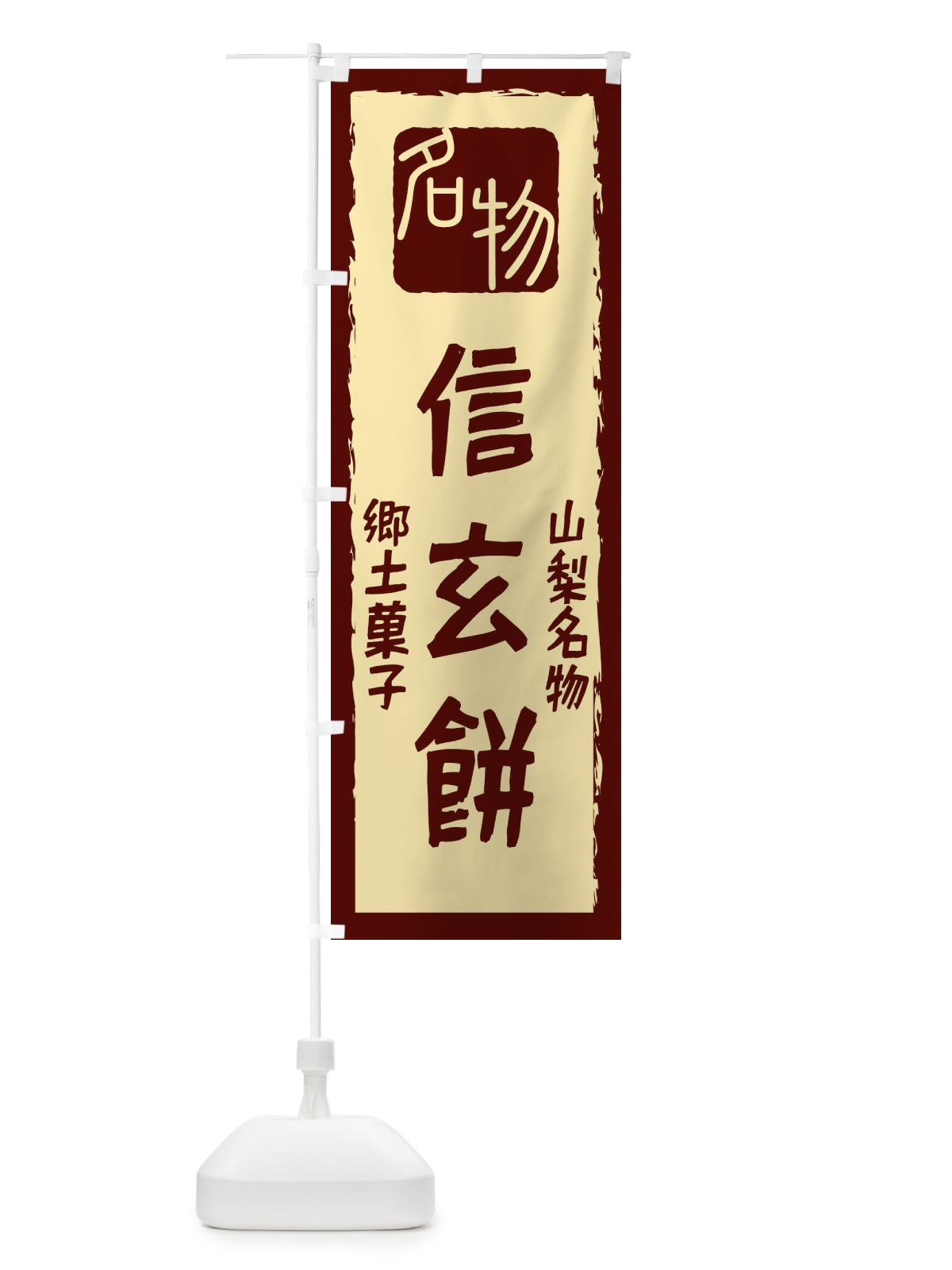 のぼり 信玄餅 のぼり旗 2249(デザイン【C】)