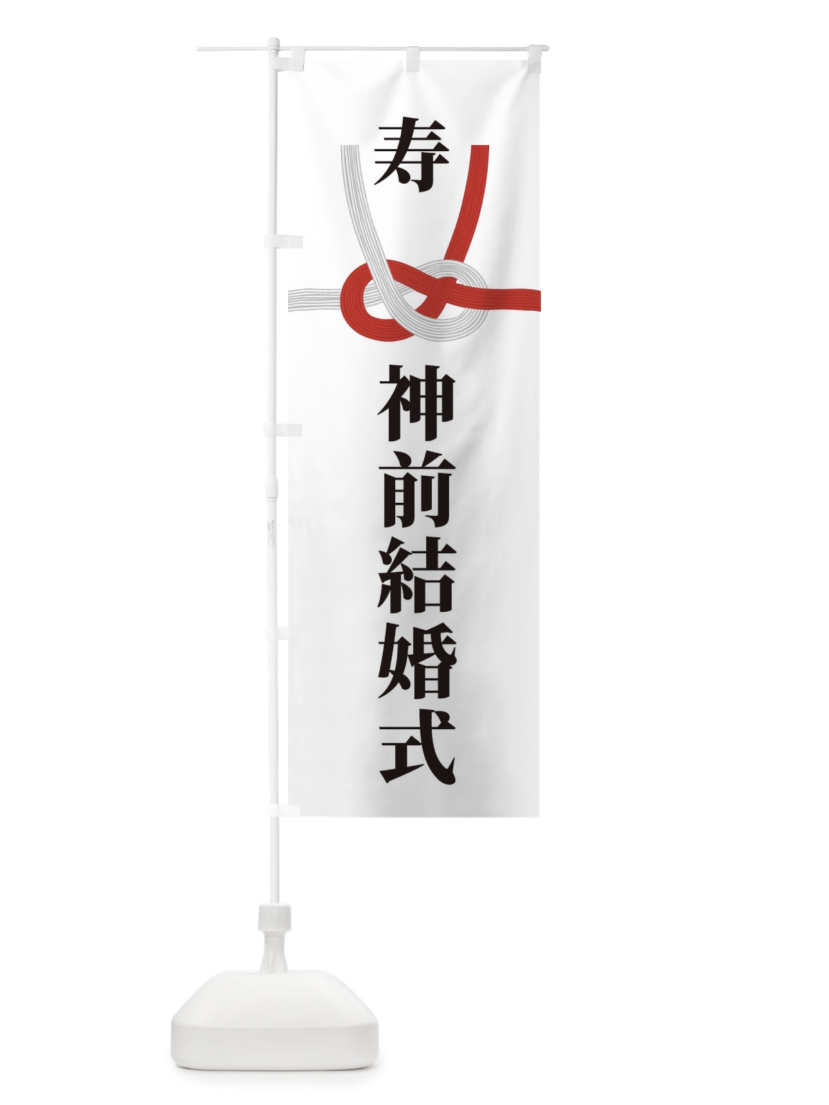 のぼり 神前結婚式 のぼり旗 224A(デザイン【A】)