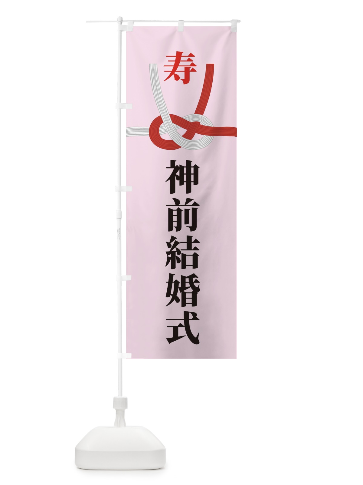 のぼり 神前結婚式 のぼり旗 224A(デザイン【B】)