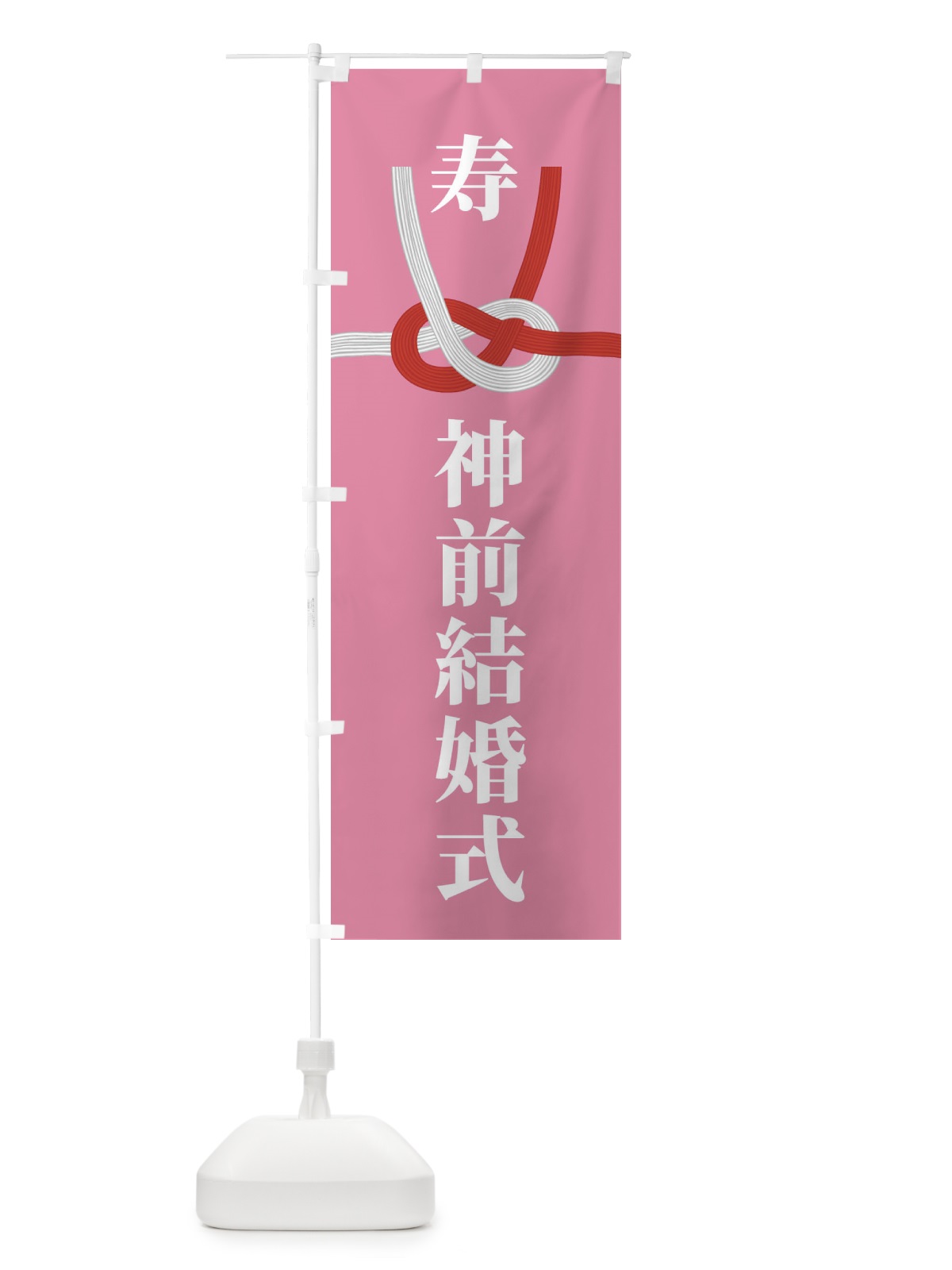 のぼり 神前結婚式 のぼり旗 224A(デザイン【C】)