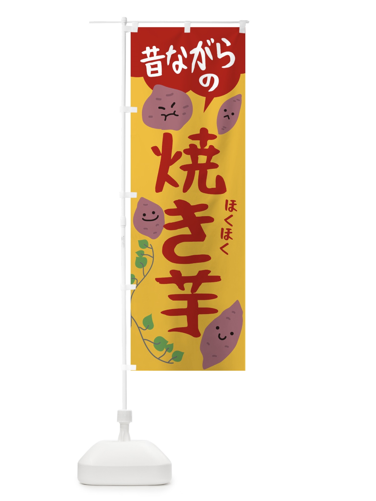 のぼり 昔ながらの石やきいも のぼり旗 224F(デザイン【A】)