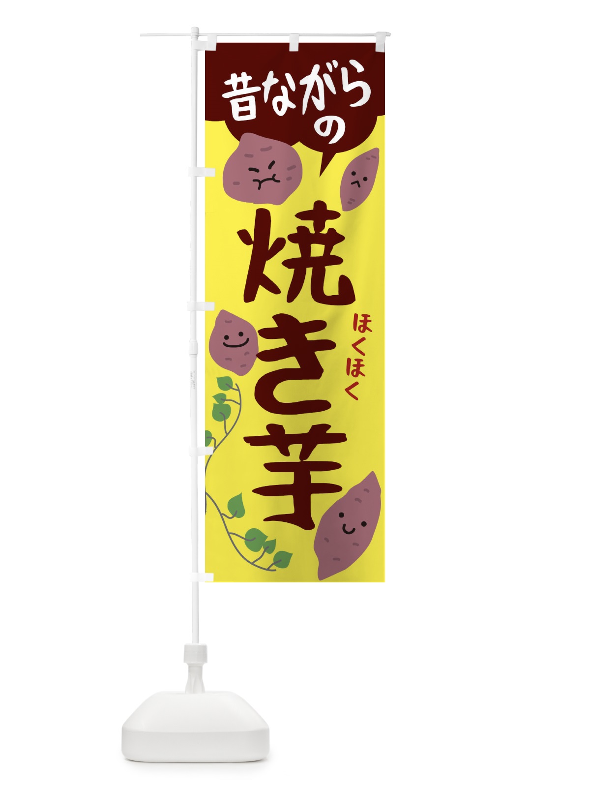 のぼり 昔ながらの石やきいも のぼり旗 224F(デザイン【B】)