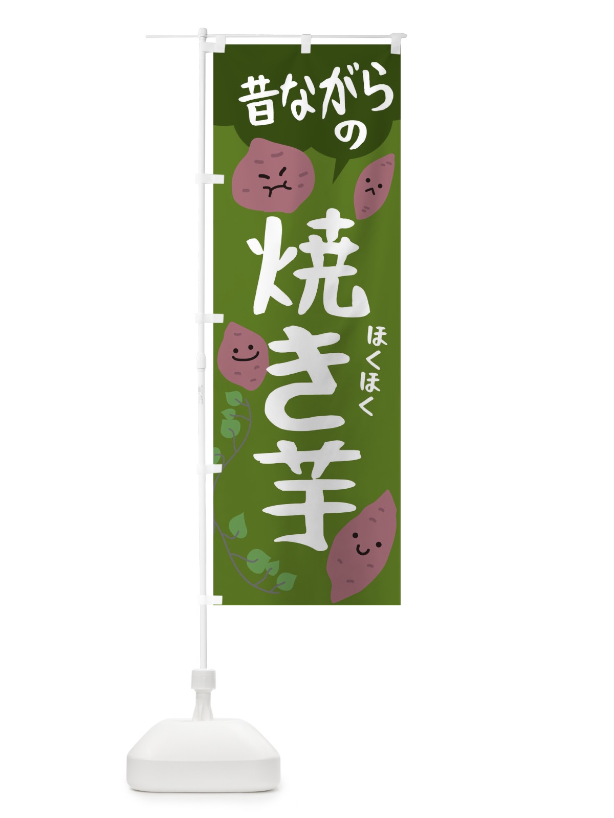 のぼり 昔ながらの石やきいも のぼり旗 224F(デザイン【C】)