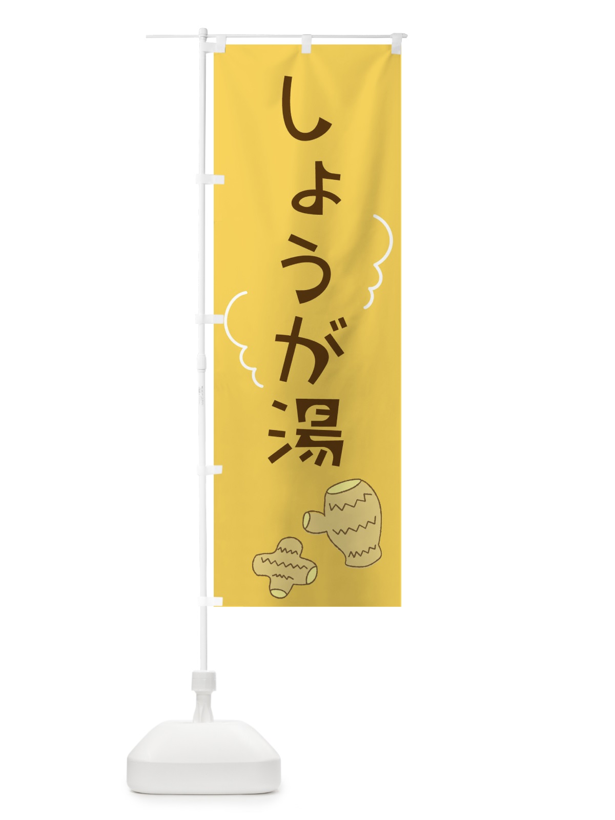 のぼり しょうが湯 のぼり旗 224J(デザイン【A】)